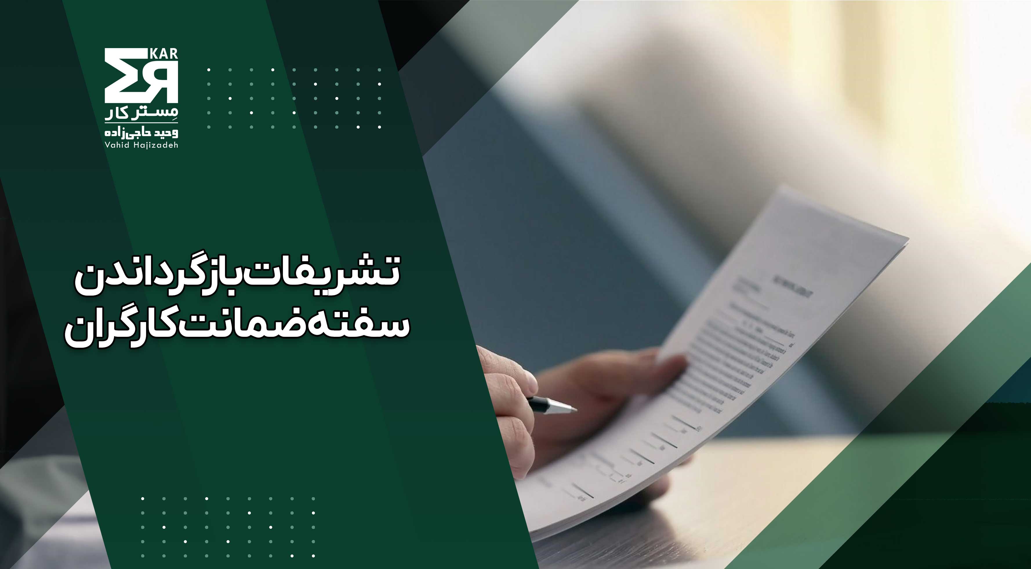 تشریفات بازگرداندن سفته ضمانت کارگران در زمان قطع همکاری