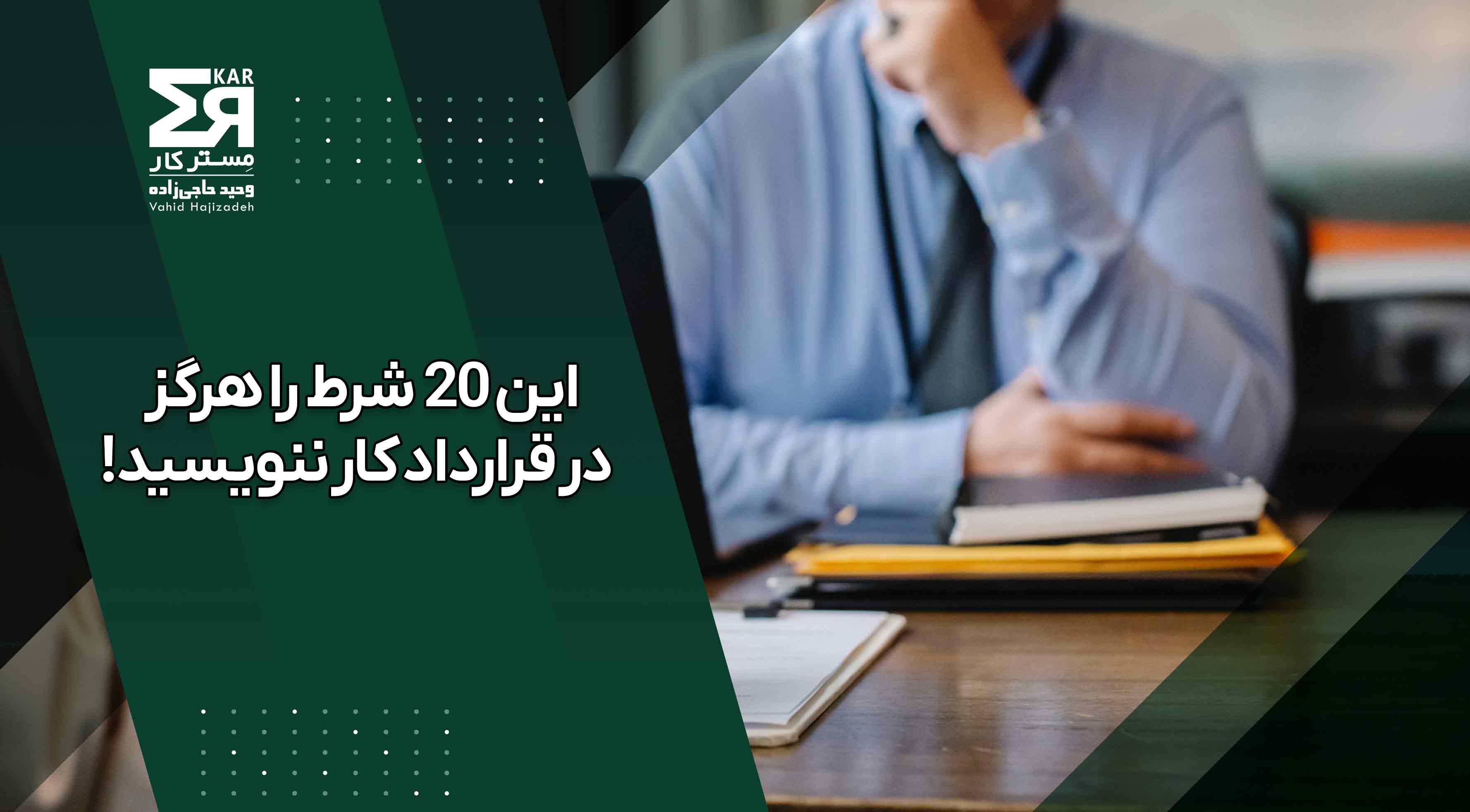 این ۲۰ شرط را هرگز در قرارداد کار ننویسید! راهنمای قانونی برای کارفرمایان