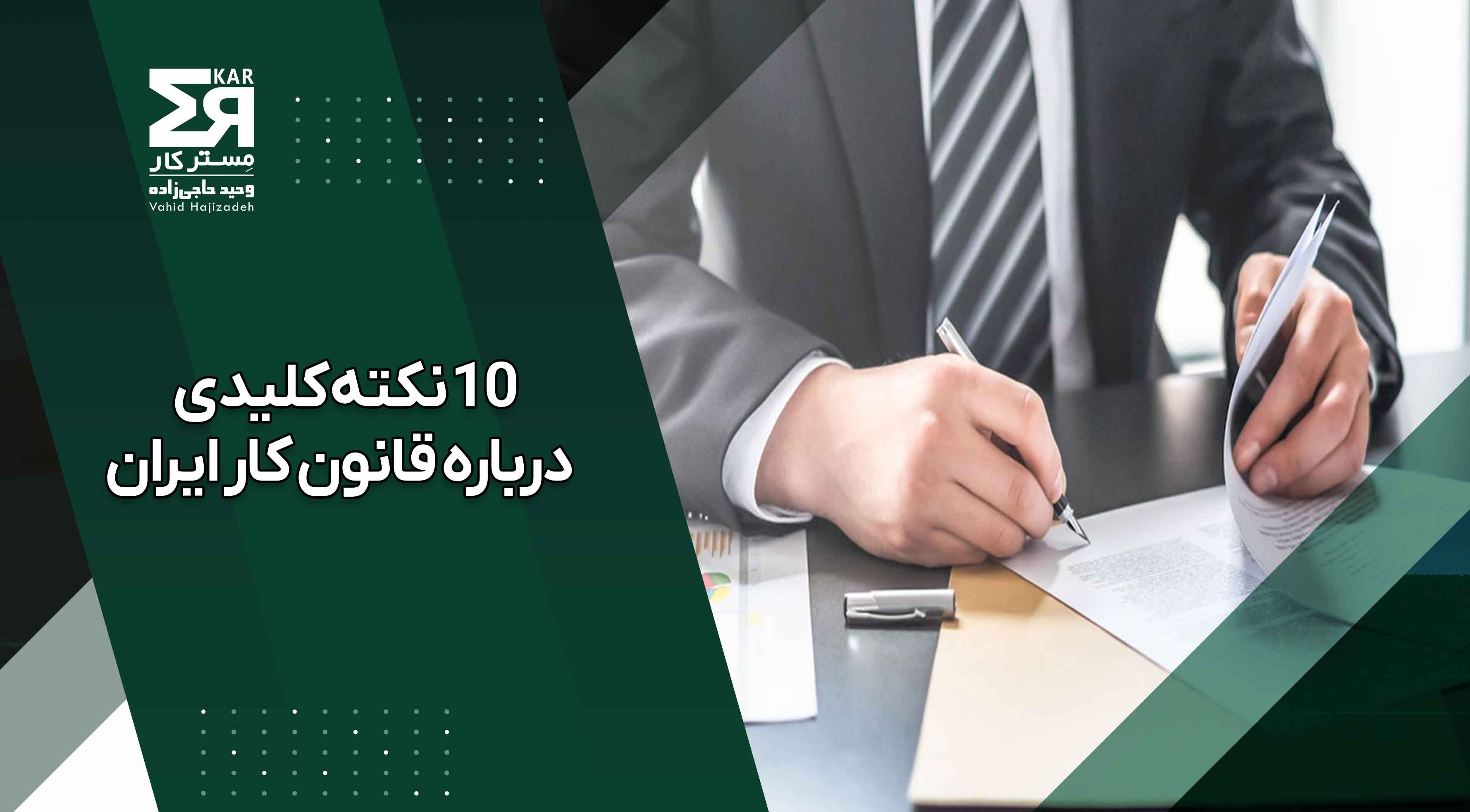 10 نکته کلیدی که باید درباره قانون کار ایران بدانید