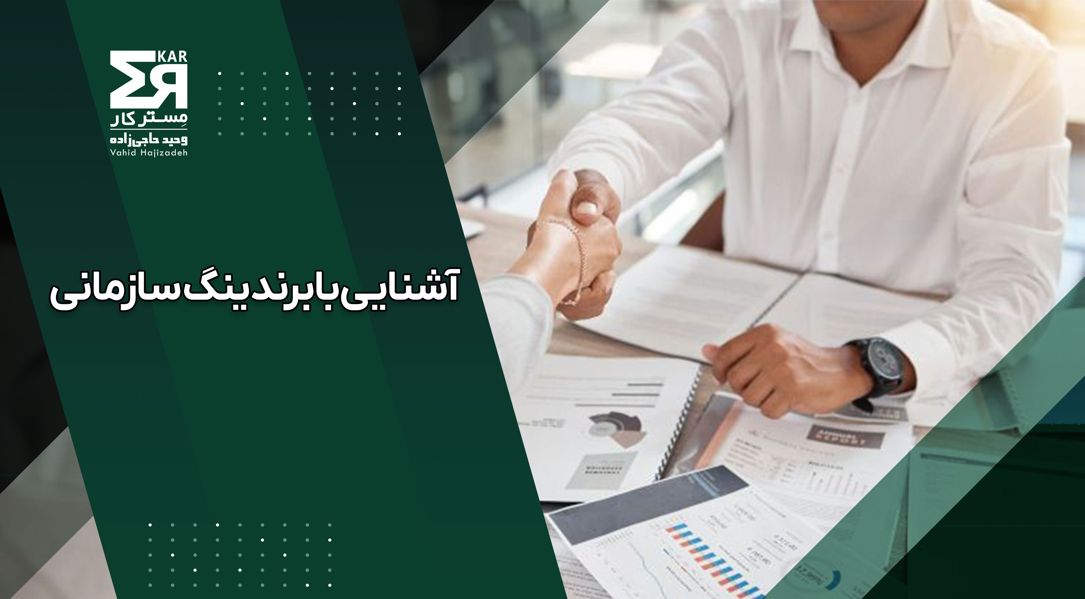 آشنایی با برندینگ سازمانی