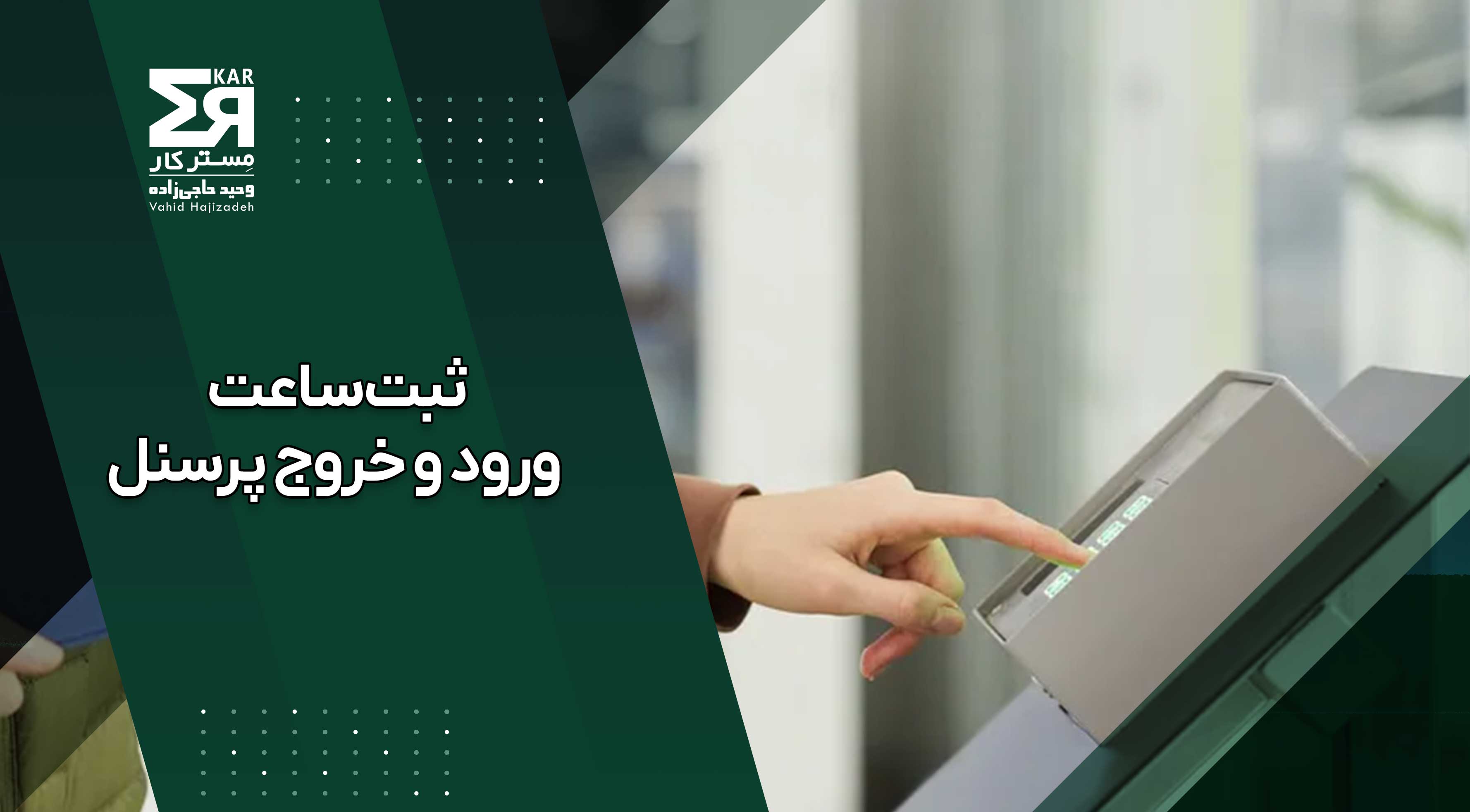 ثبت ساعت ورود و خروج پرسنل