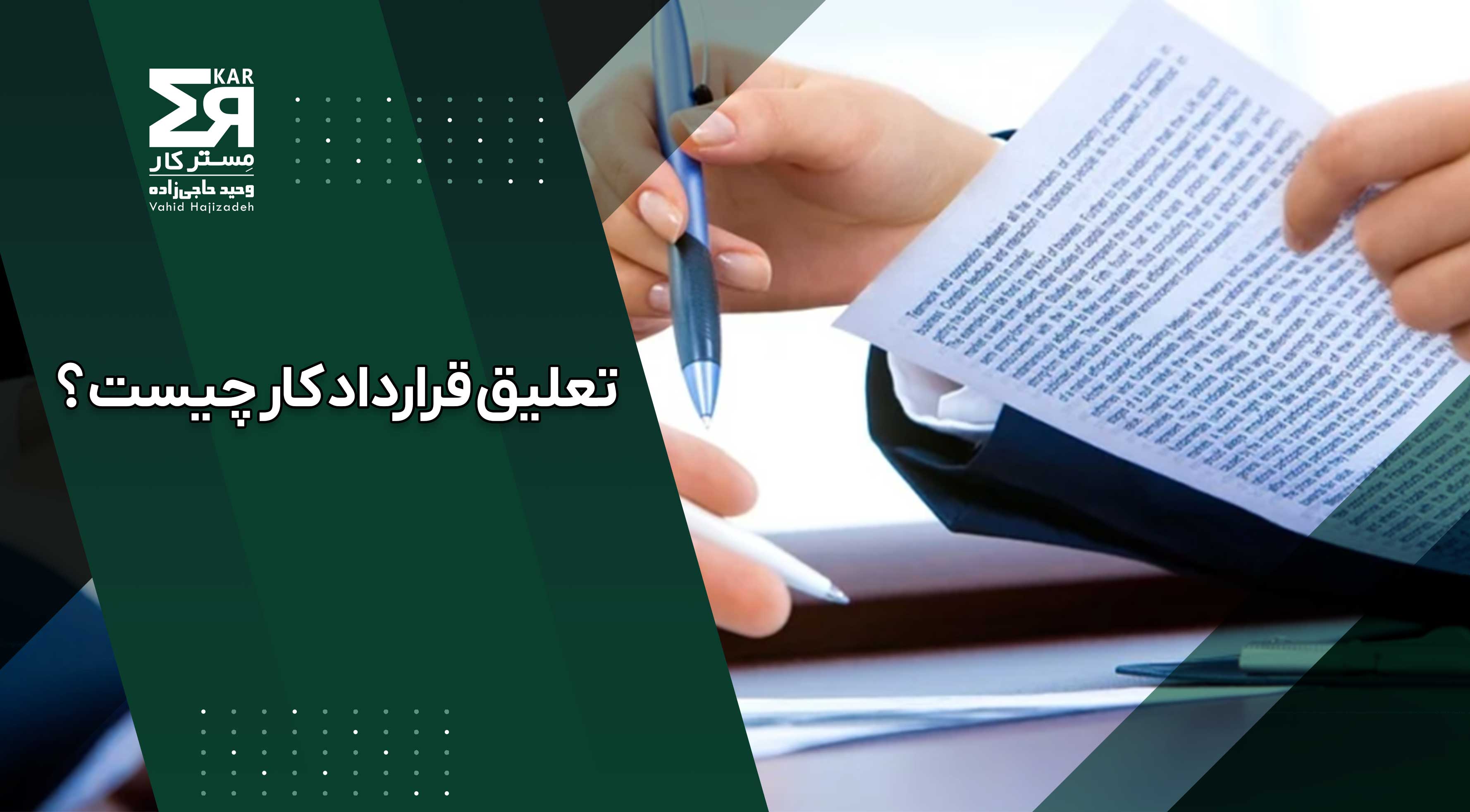 تعلیق قرارداد کار چیست و در چه شرایطی اتفاق می‌افتد؟