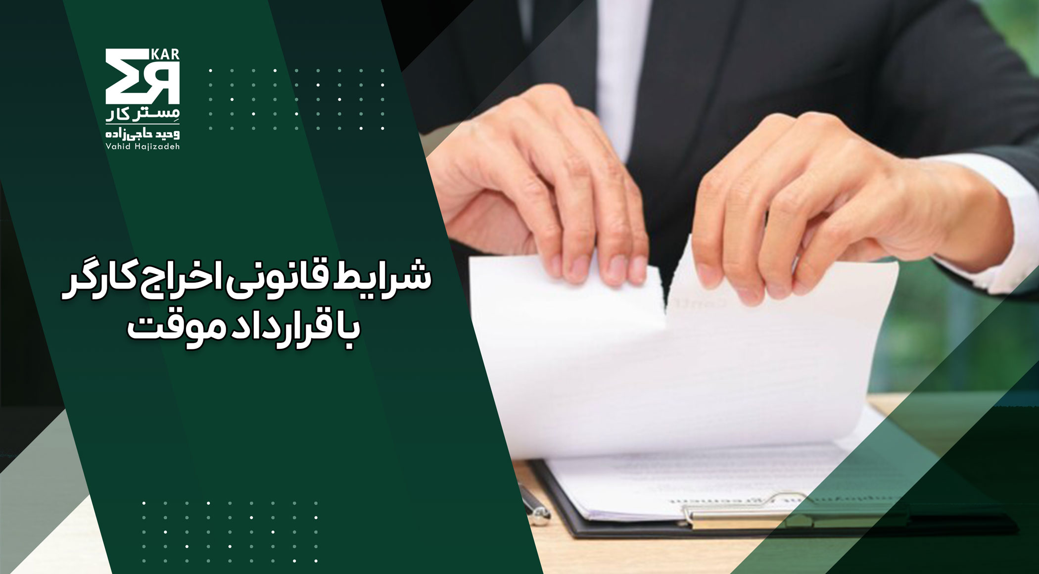 قوانین اخراج کارگر در قرارداد موقت و حق سنوات