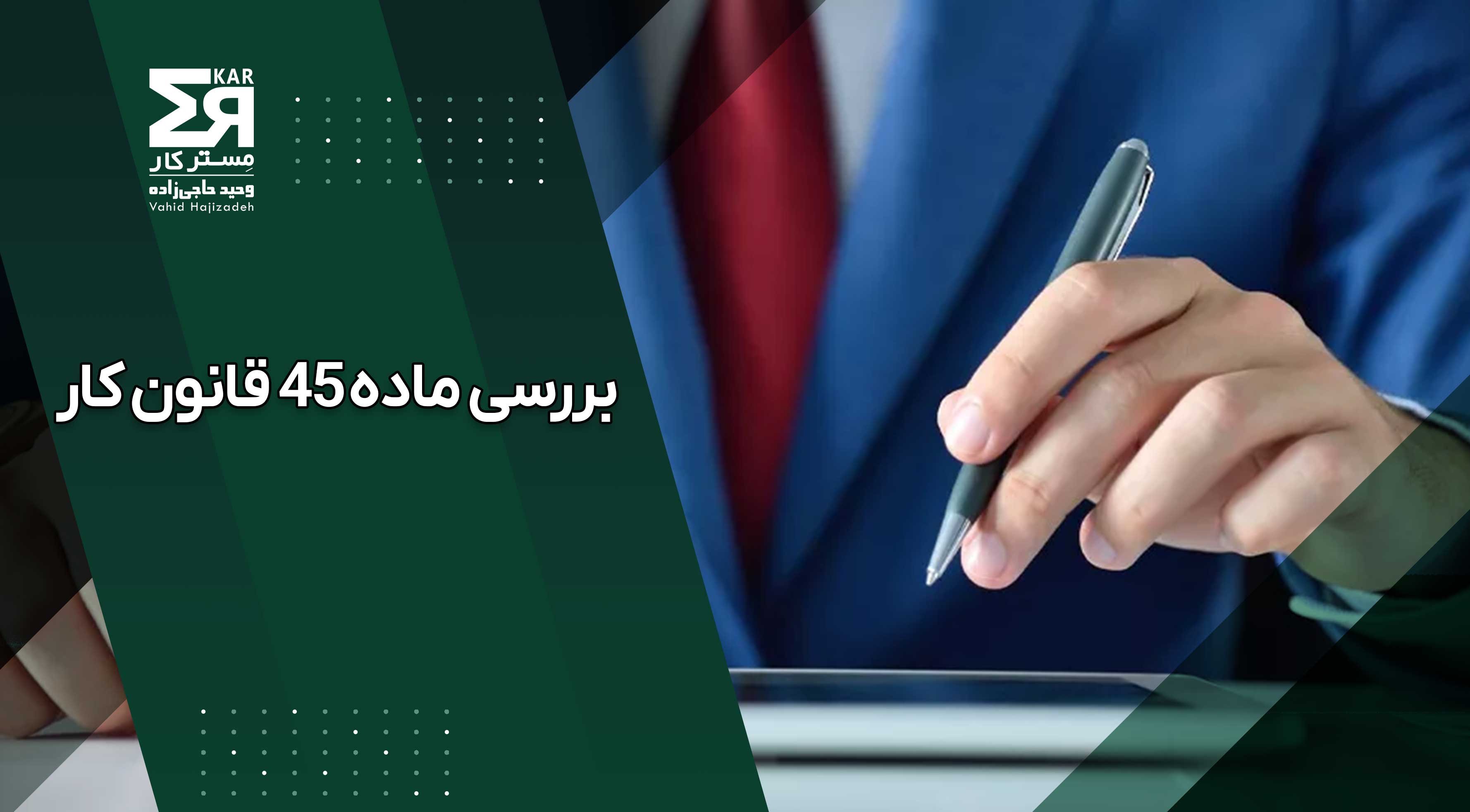 قوانین کسر از حقوق در قانون کار ایران