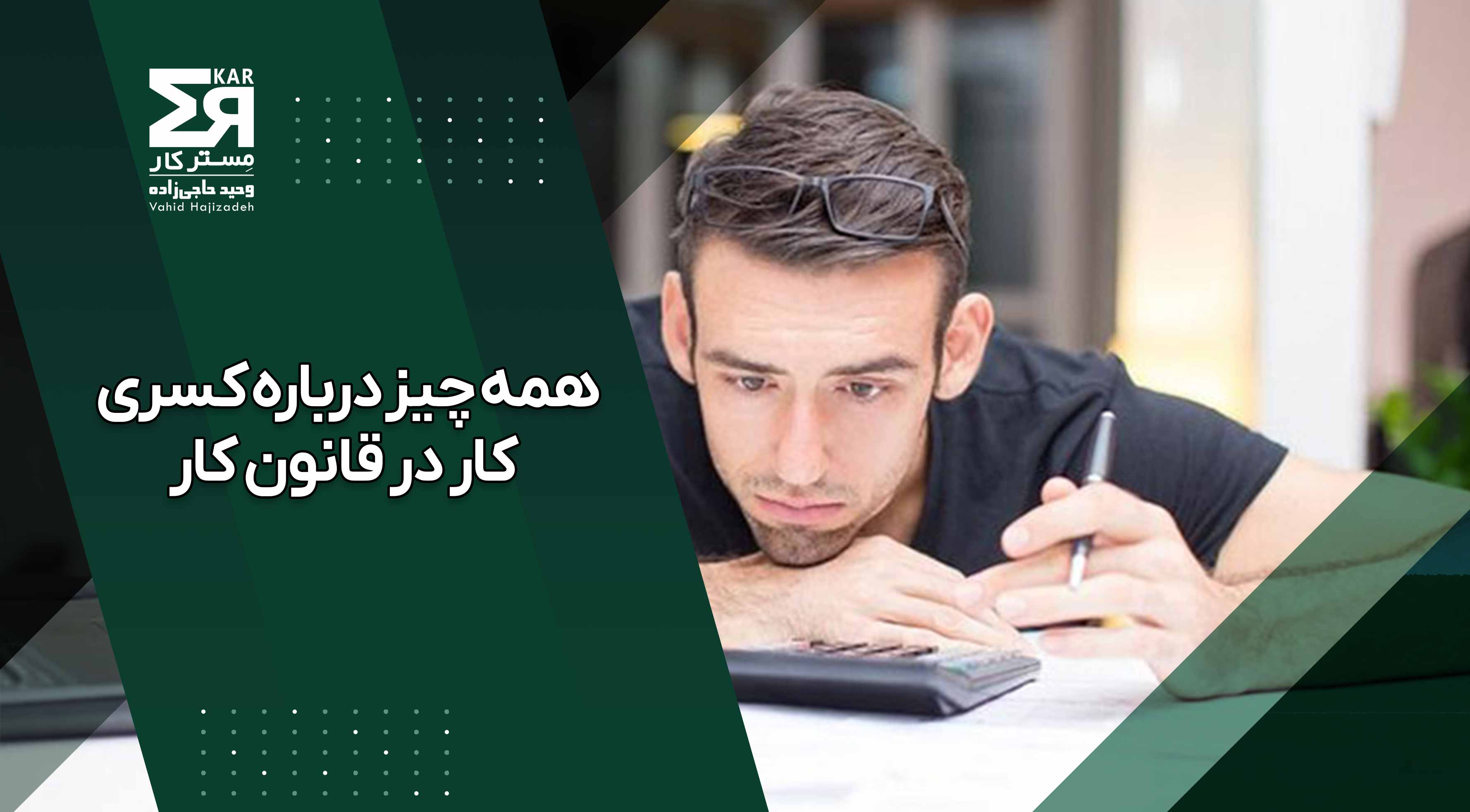 همه چیز درباره کسری کار در قانون کار + نحوه برخورد کارفرما