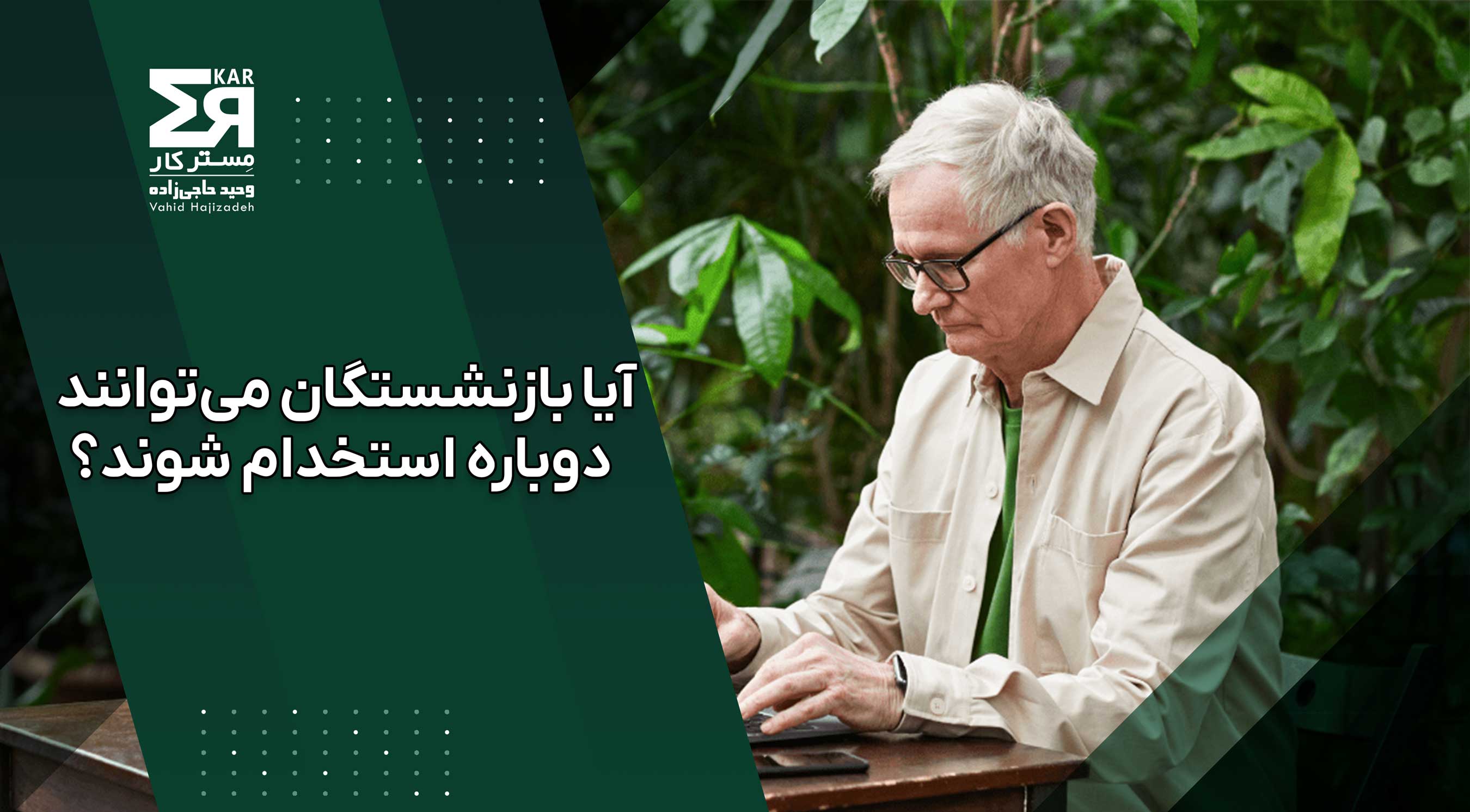 استخدام بازنشستگان
