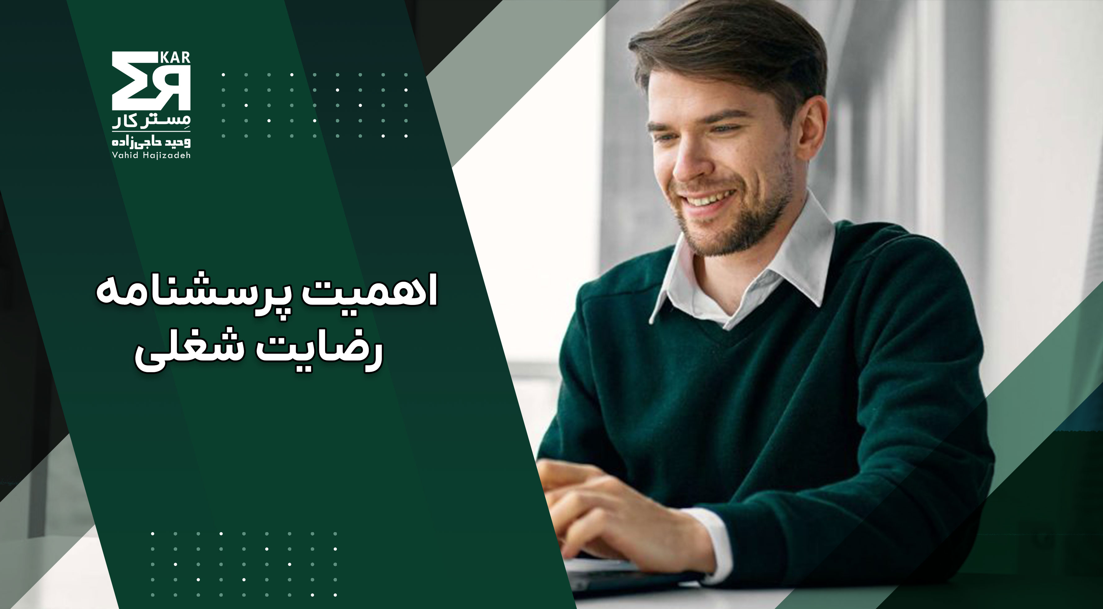 اهمیت پرسشنامه‌های رضایت شغلی در محیط‌های کاری
