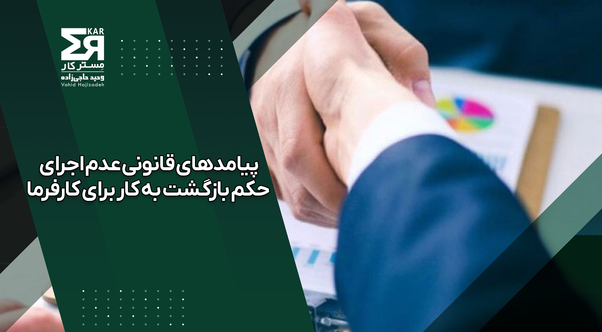 حکم بازگشت به کار