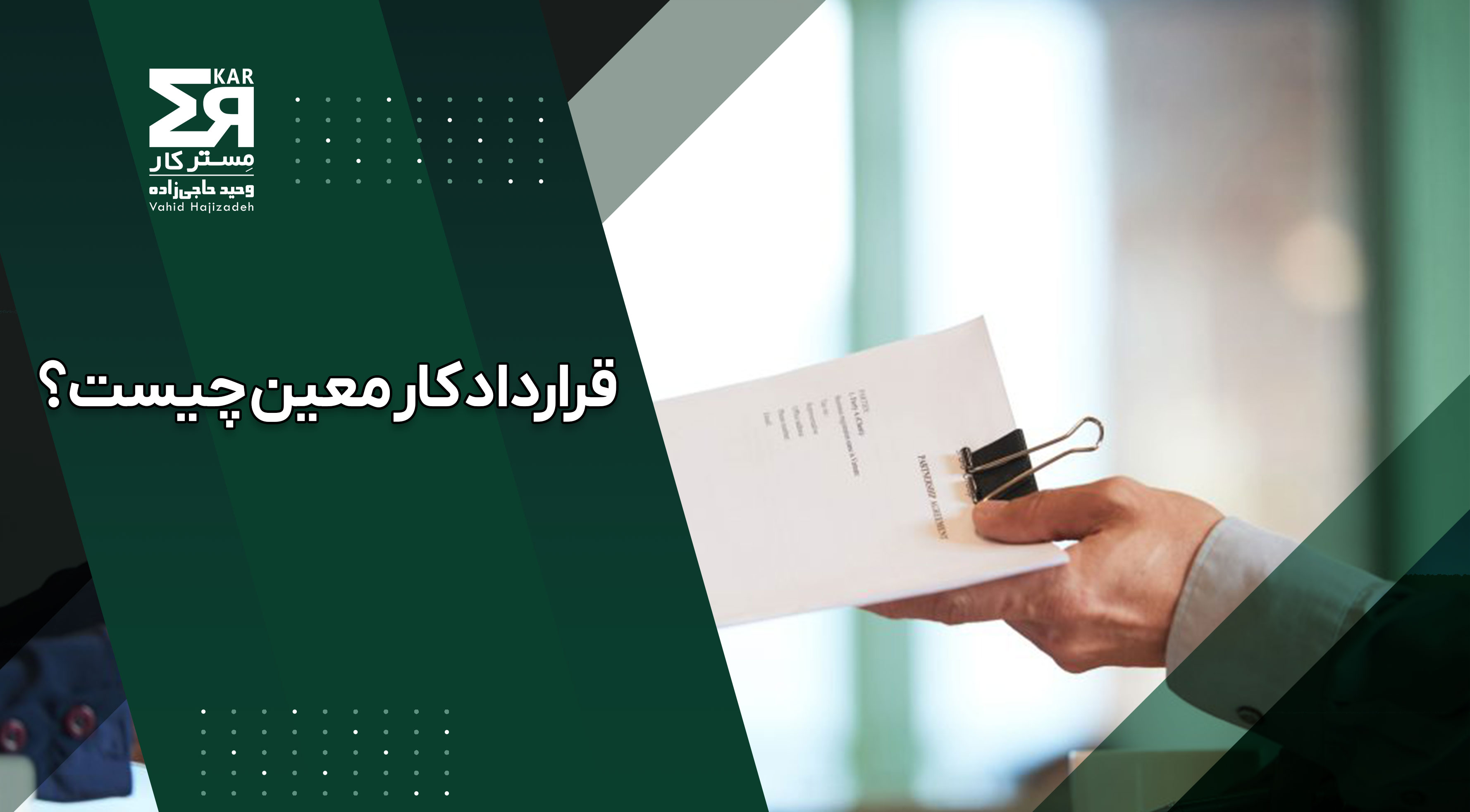 قرارداد کار معین