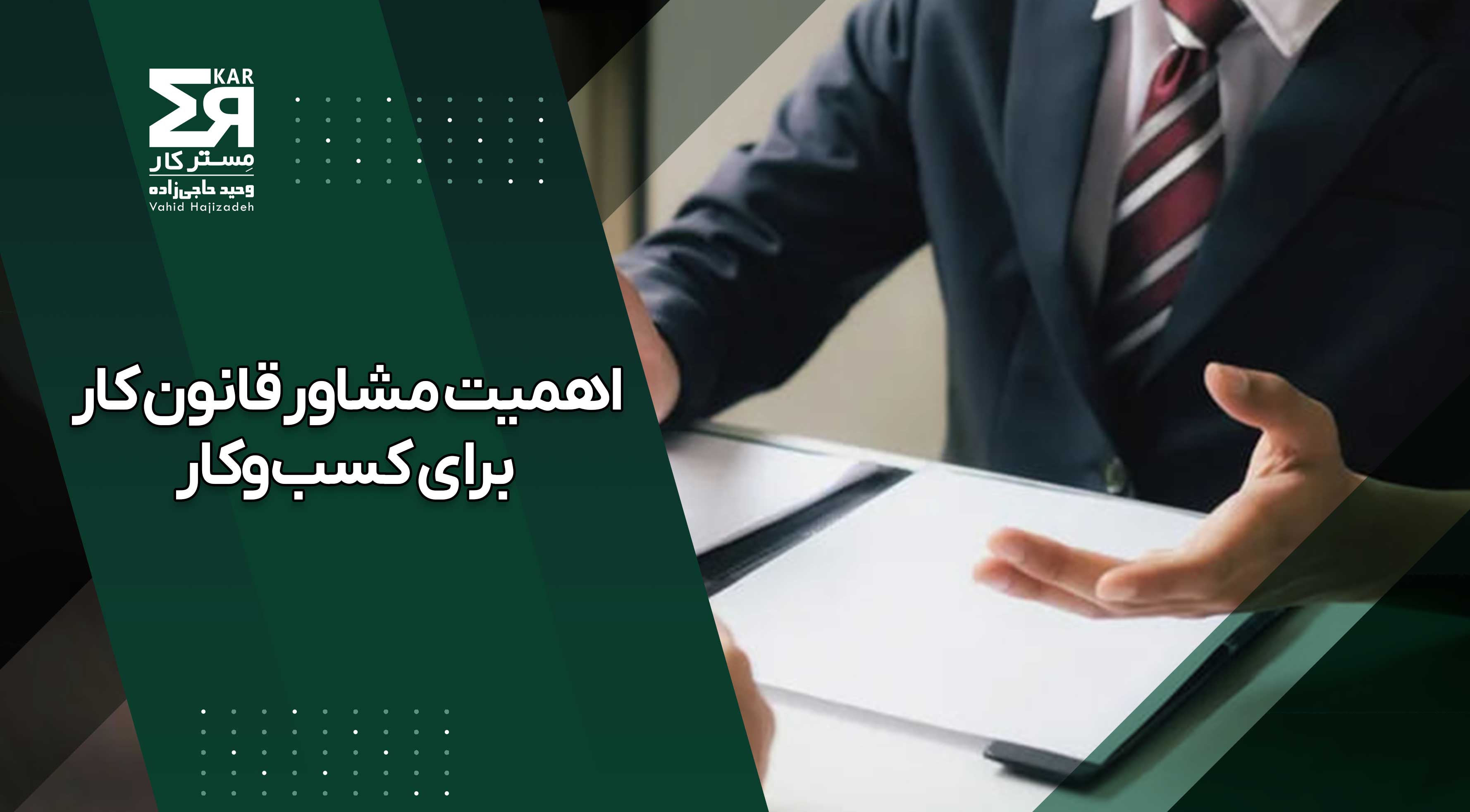 چرا داشتن مشاور قانون کار برای کسب‌وکار شما ضروری است؟