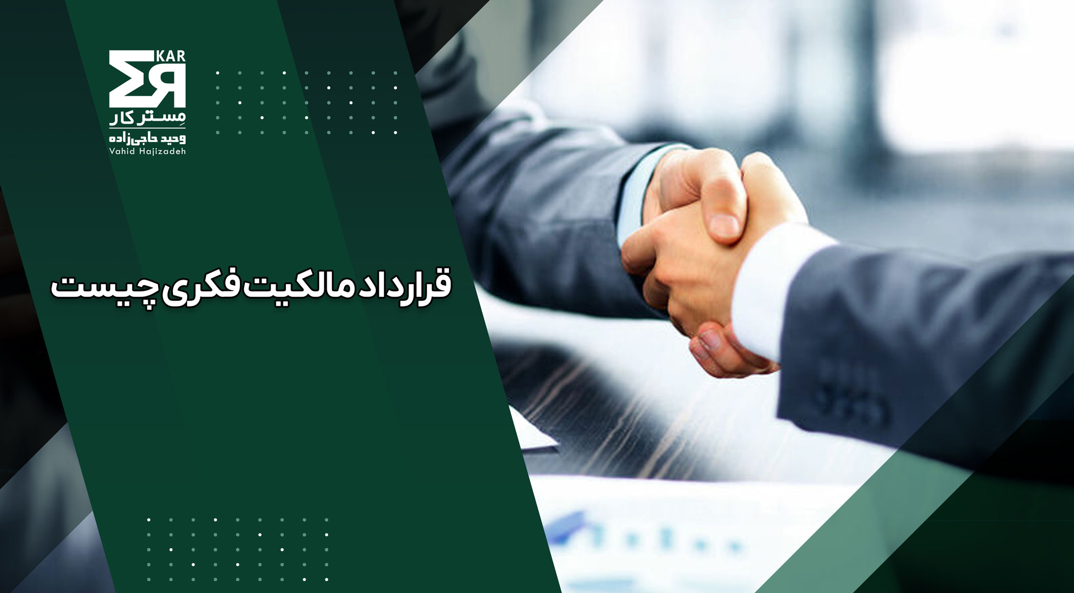 قرارداد مالکیت فکری و حقوق آثار