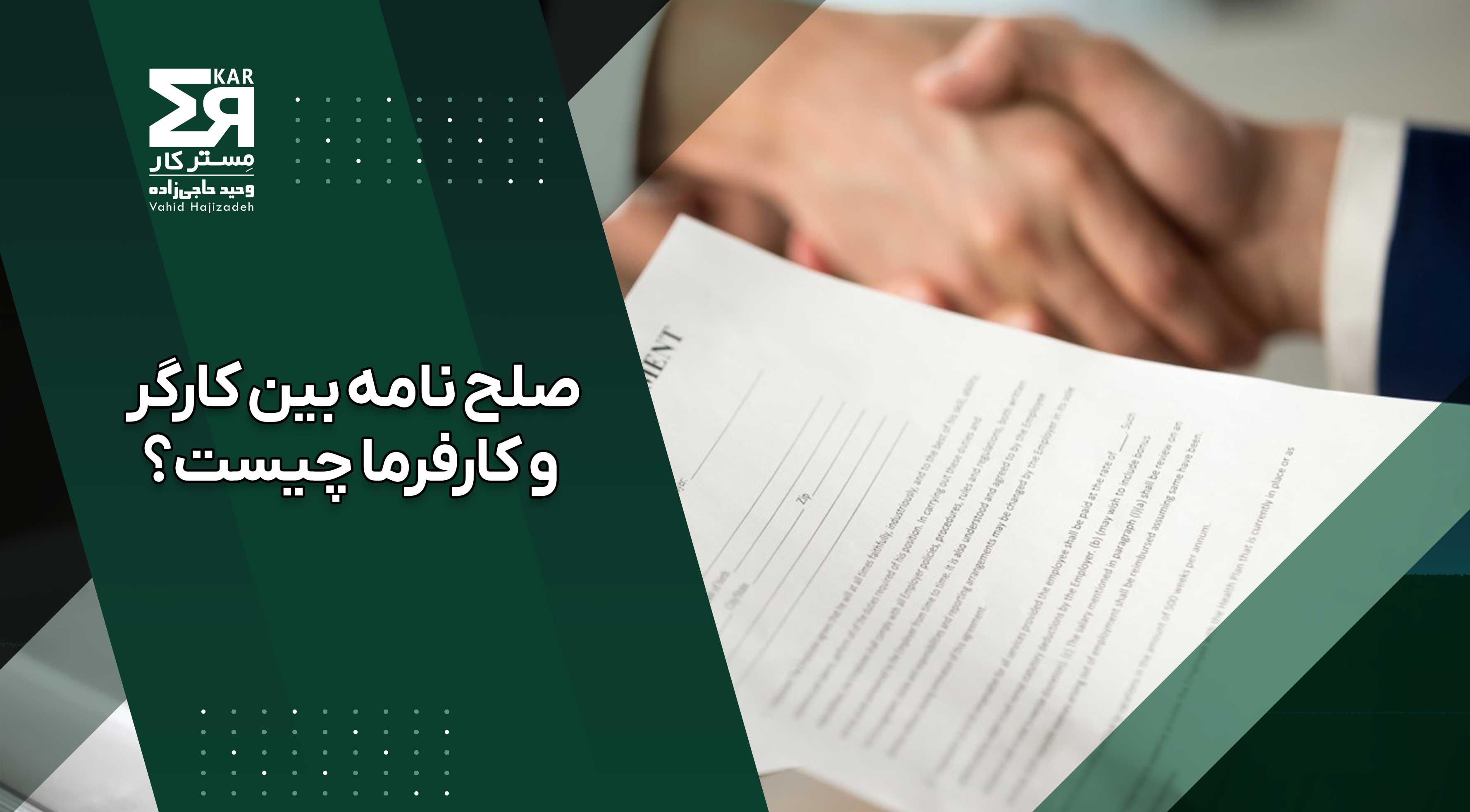صلح نامه بین کارگر و کارفرما چیست و چه آثاری دارد؟ + نمونه صلح نامه