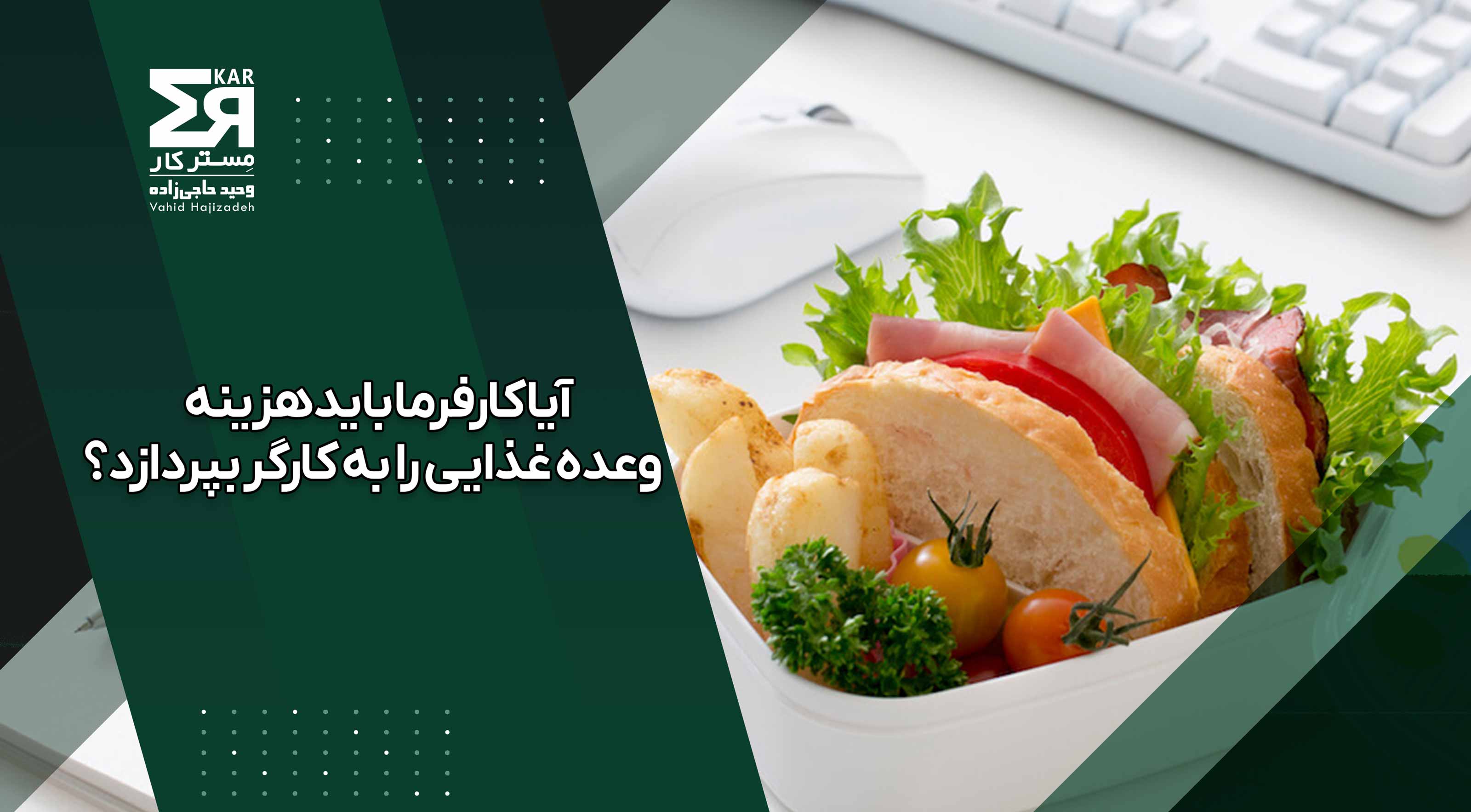 آیا کارفرما باید هزینه وعده غذایی را به کارگر بپردازد
