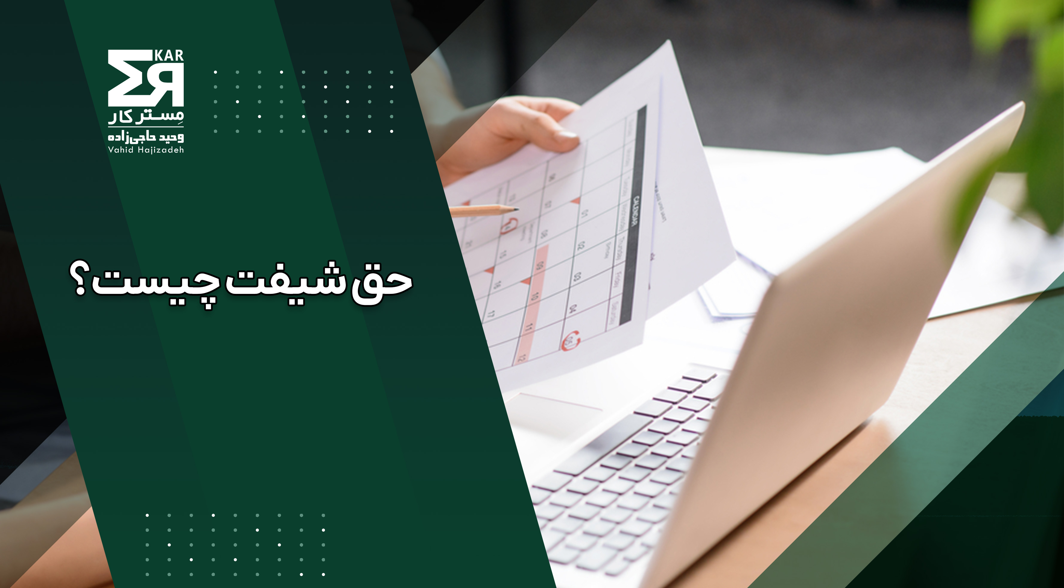 حق شیفت چیست