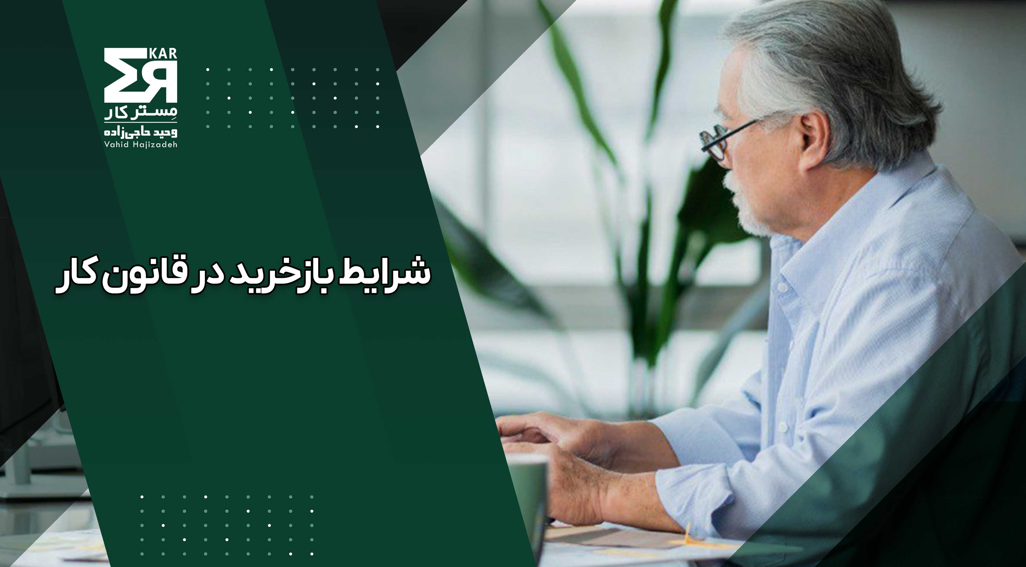 شرایط بازخرید در قانون کار 