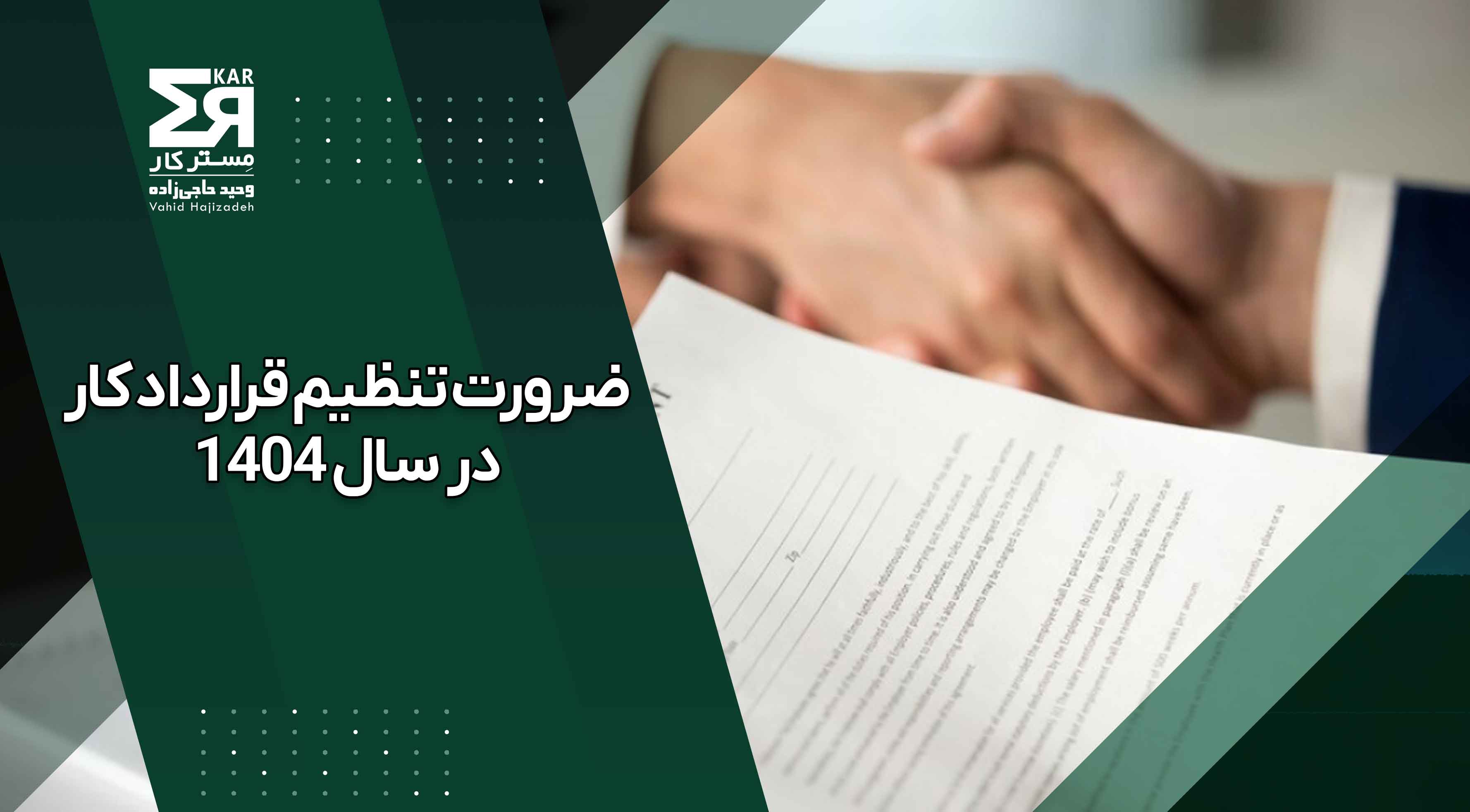 ضرورت تنظیم قرارداد کار در سال 1404 برای کارفرمایان 