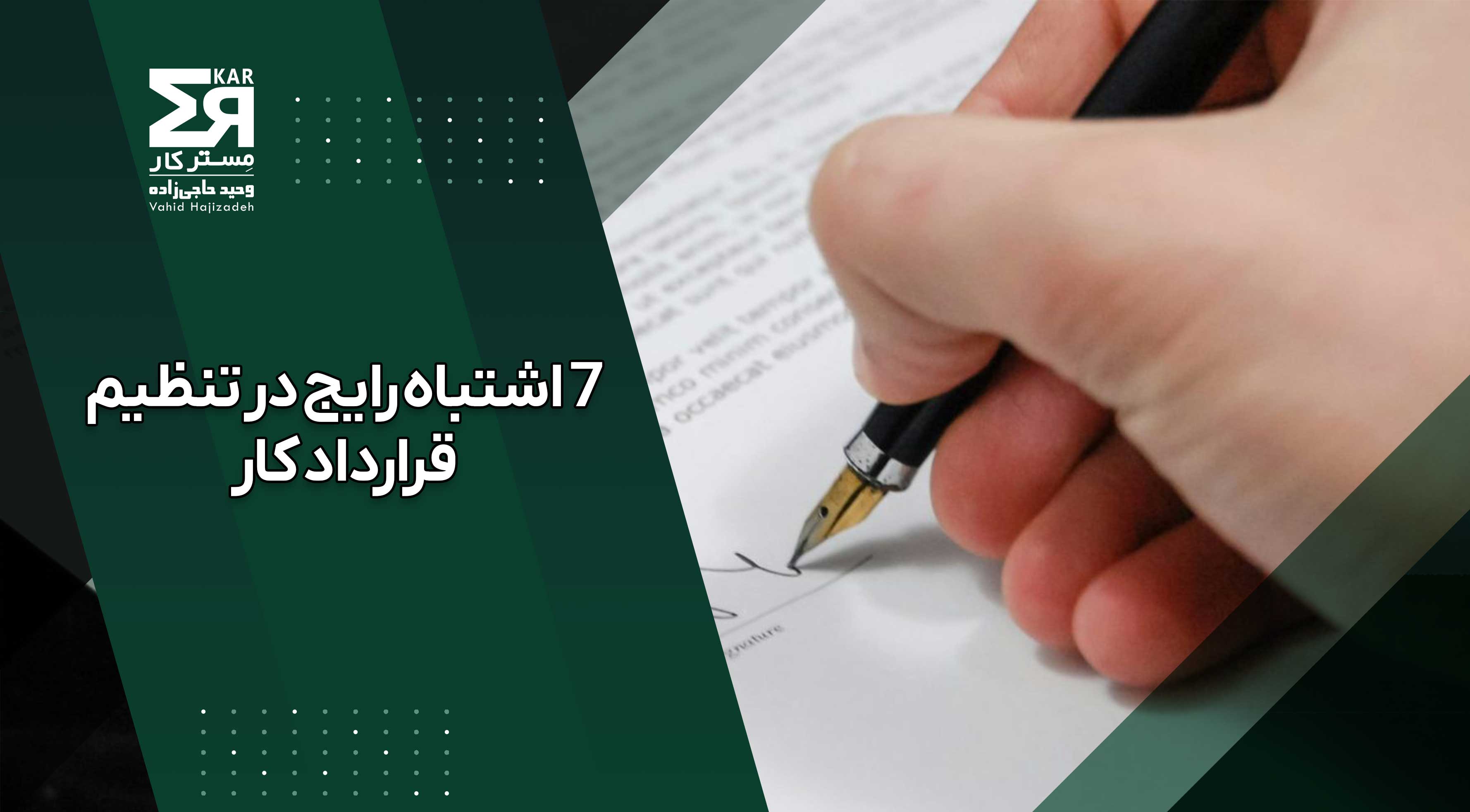 ۷ اشتباه رایج در تنظیم قرارداد کار که می‌تواند برای کارفرما دردسرساز شود