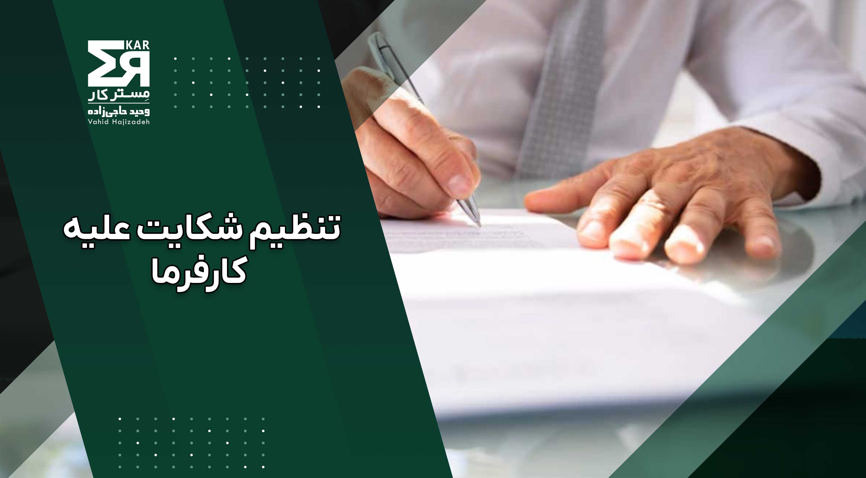شکایت از کارفرما و مراحل قانونی پیگیری حقوق کارگر