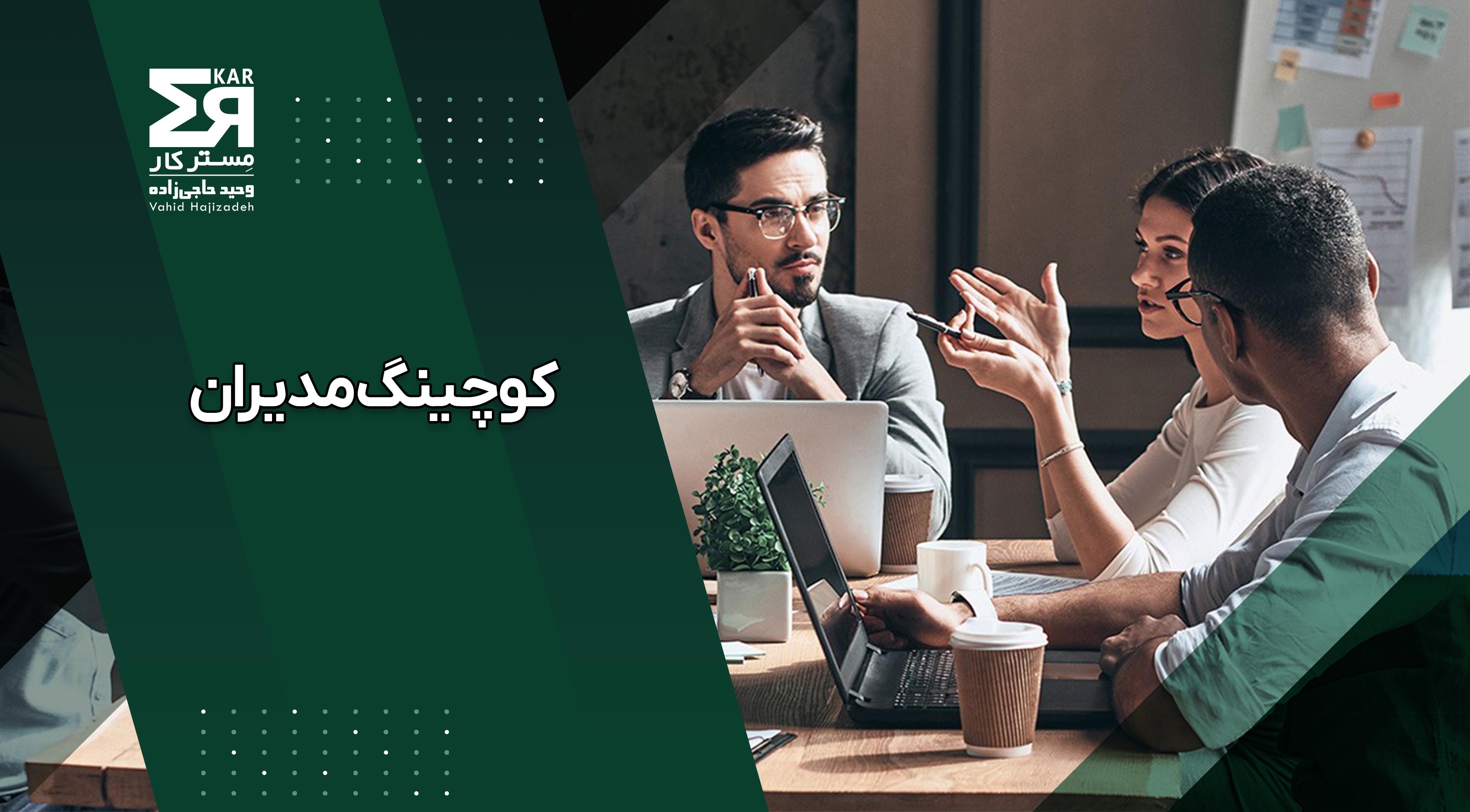 کوچینگ مدیران | چرا هر مدیر موفق به کوچینگ نیاز دارد؟