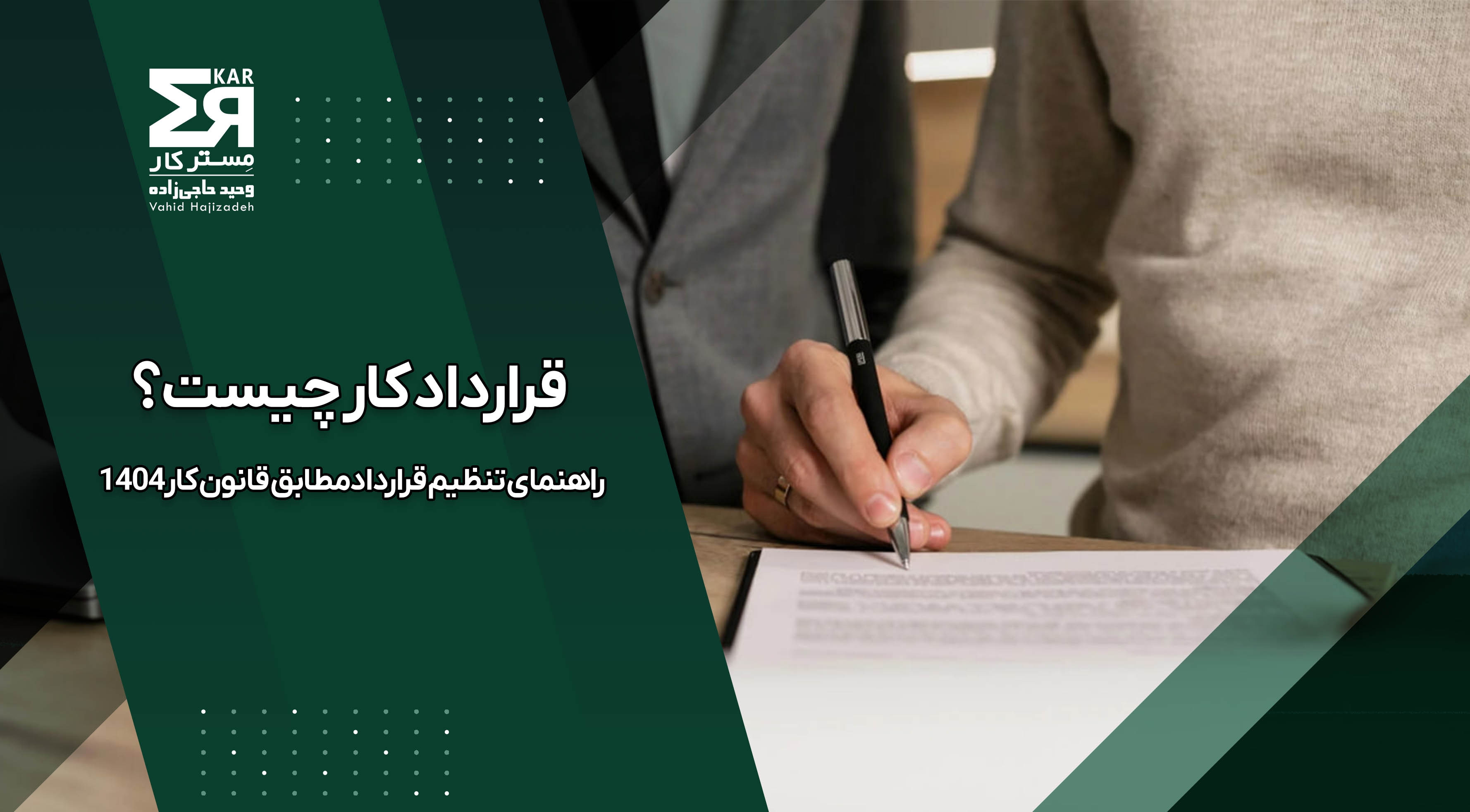 قرارداد کار چیست؟  + راهنمای تنظیم قرارداد مطابق قانون کار ۱۴۰۴ 