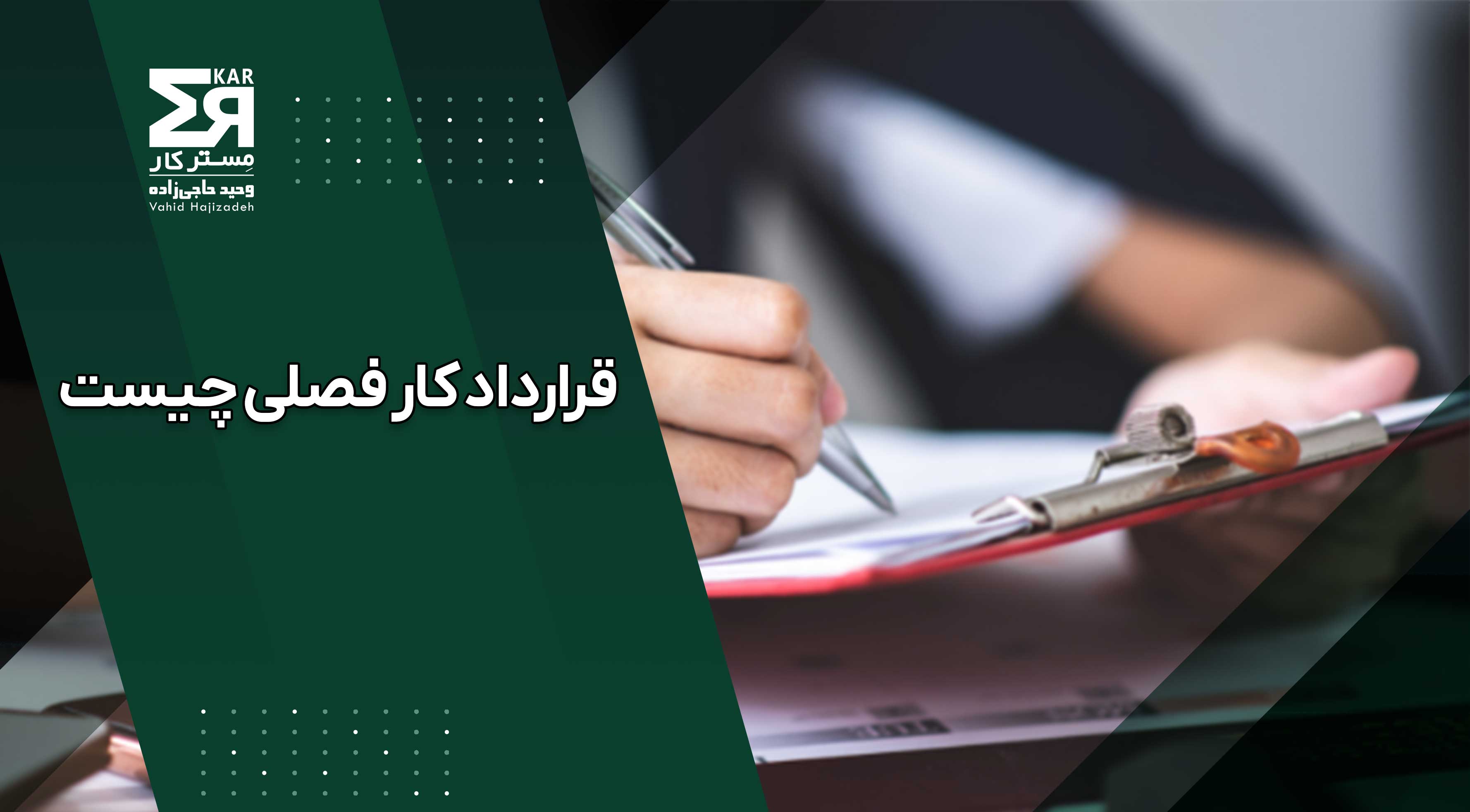 قرارداد کار فصلی