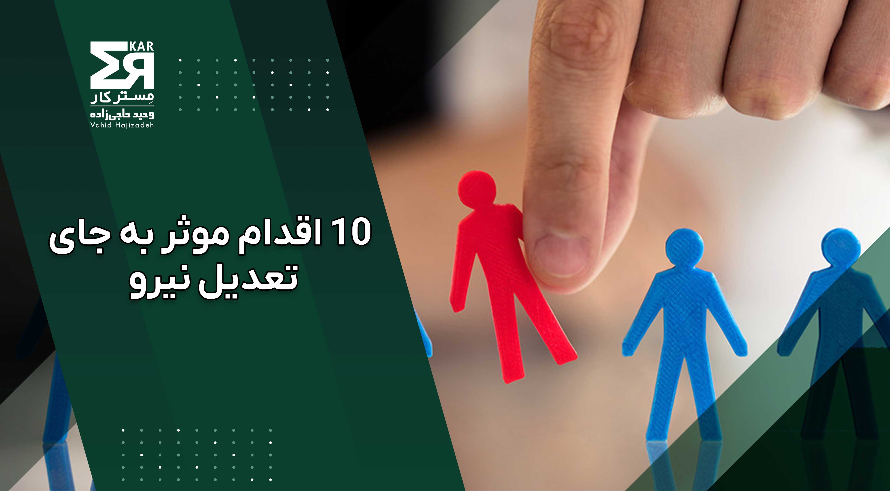 10 اقدام موثر به‌جای تعدیل نیرو در شرایط اقتصادی سخت 