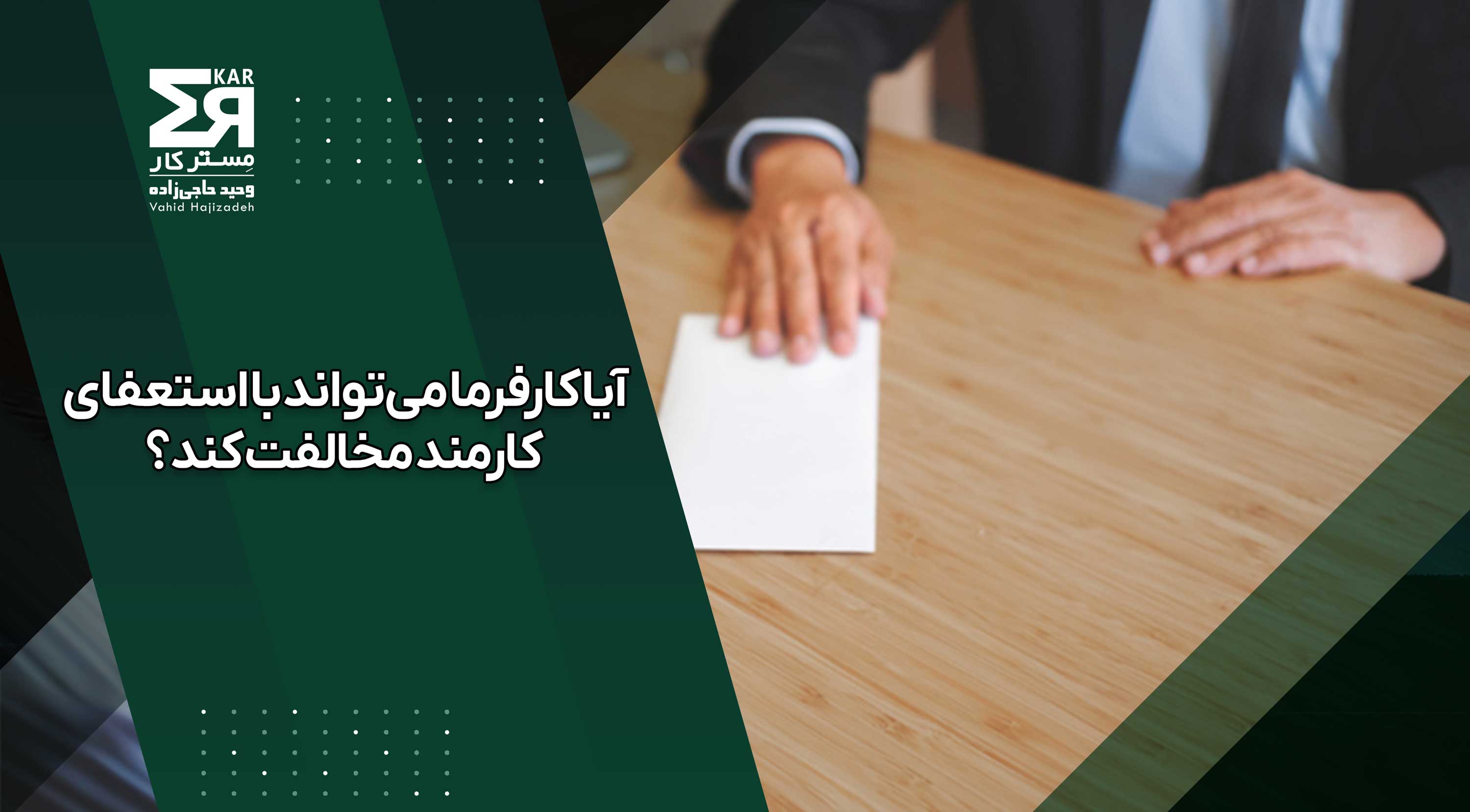 آیا کارفرما می‌تواند با استعفای کارمند مخالفت کند؟ بررسی قانون کار