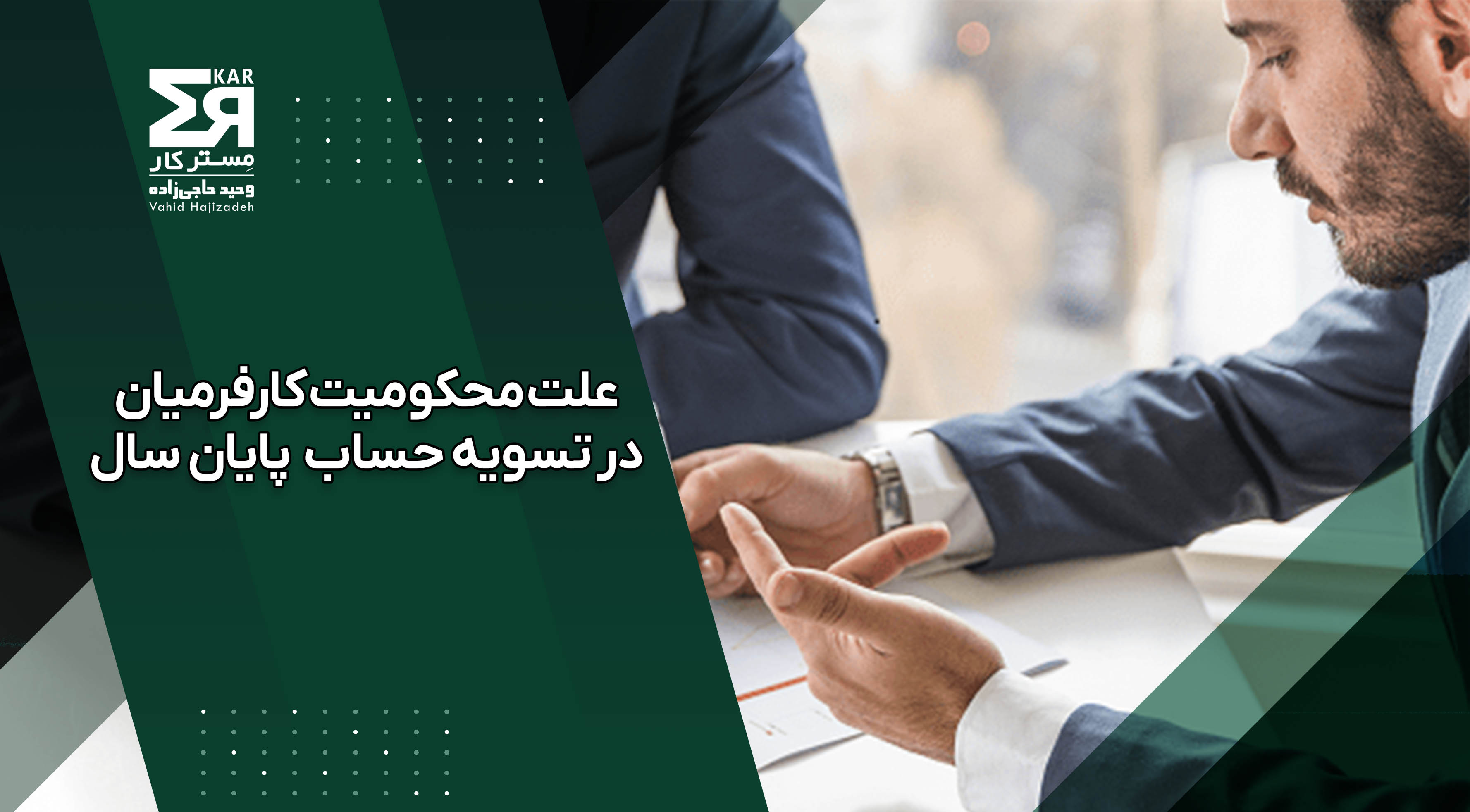 چرا 80 درصد کارفرمایان در تسویه حساب پایان سال محکوم می‌شوند؟