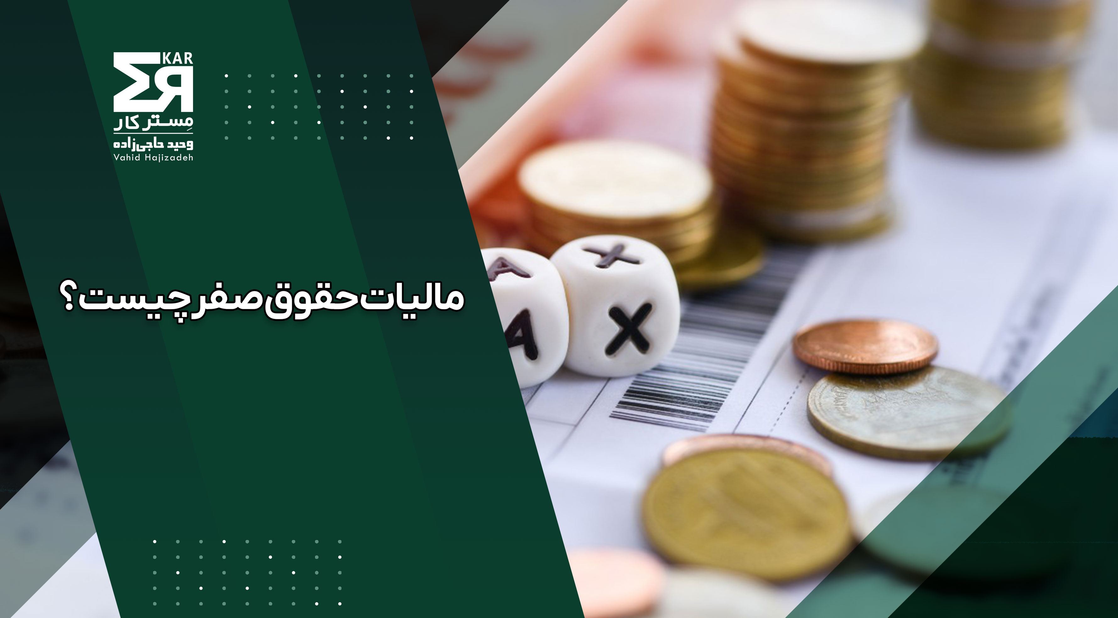مالیات حقوق صفر
