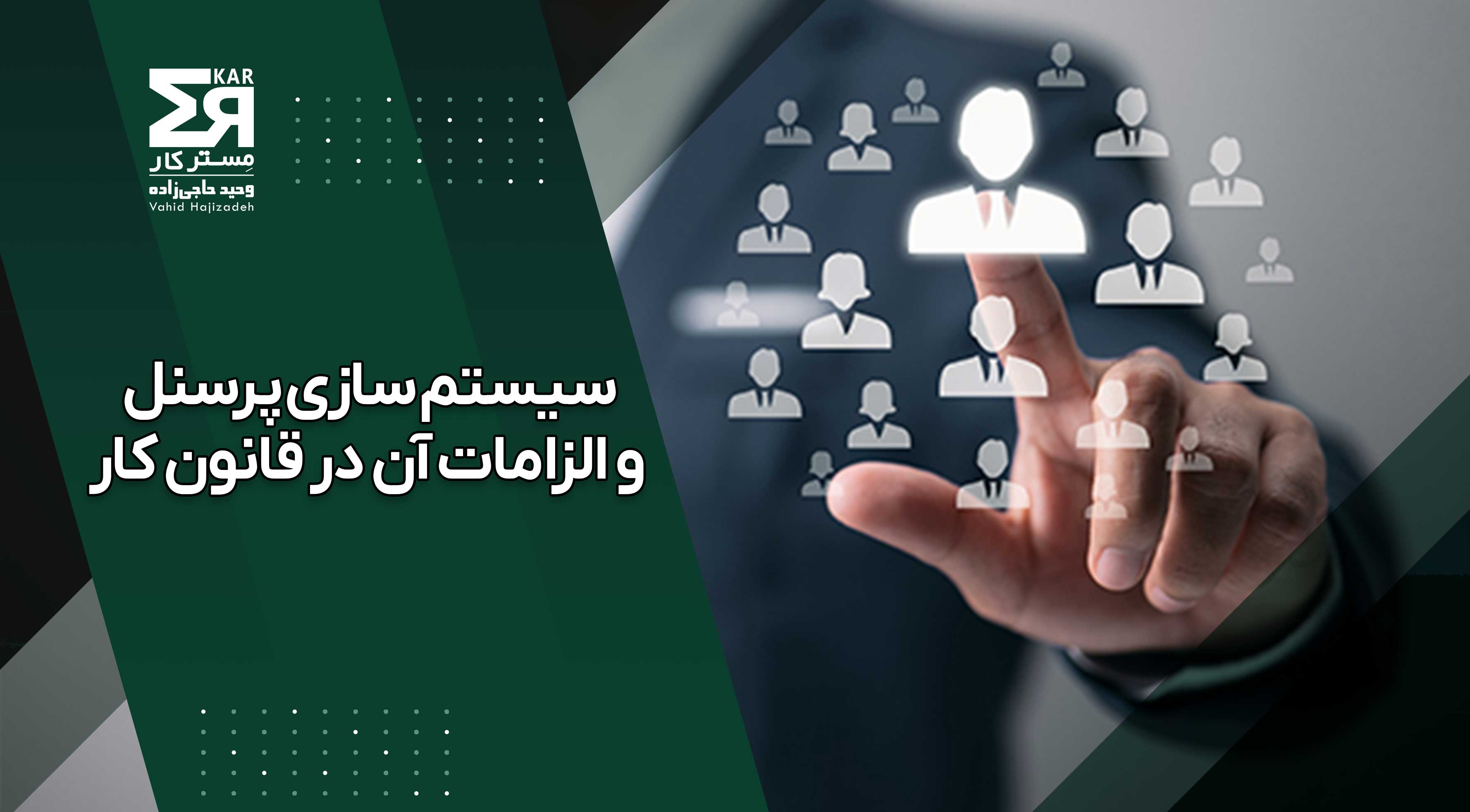 سیستم سازی پرسنل