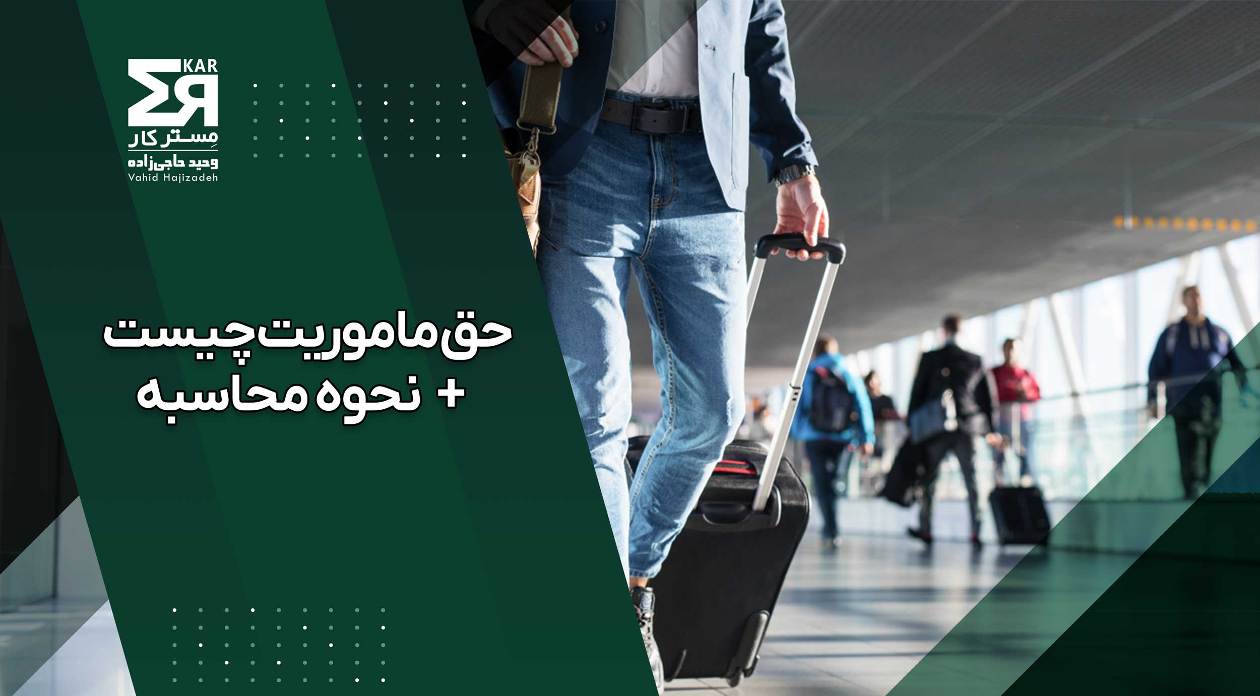 حق ماموریت چیست و چگونه طبق قانون کار محاسبه می‌شود؟ 