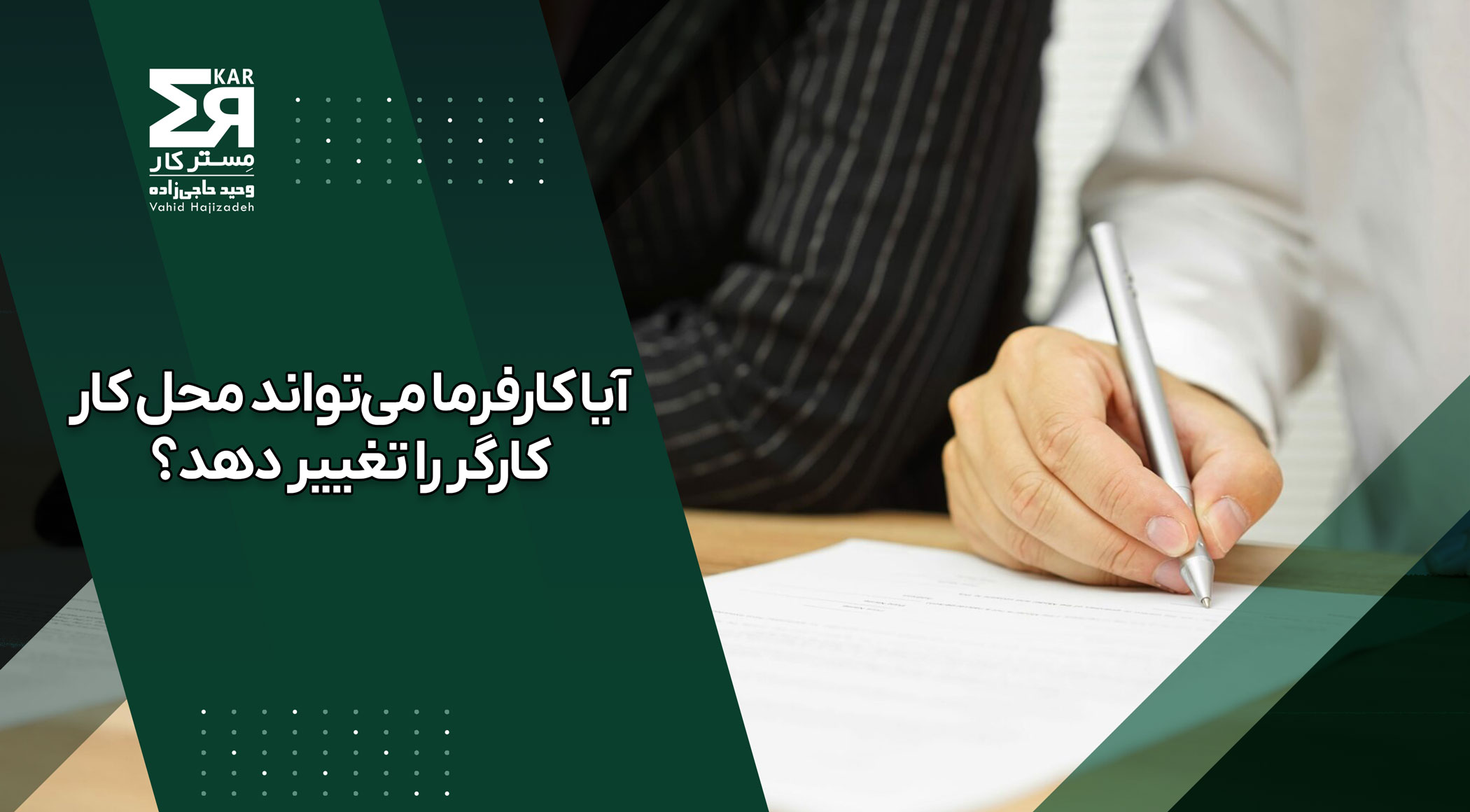 آیا کارفرما می‌تواند محل کار کارگر را تغییر دهد