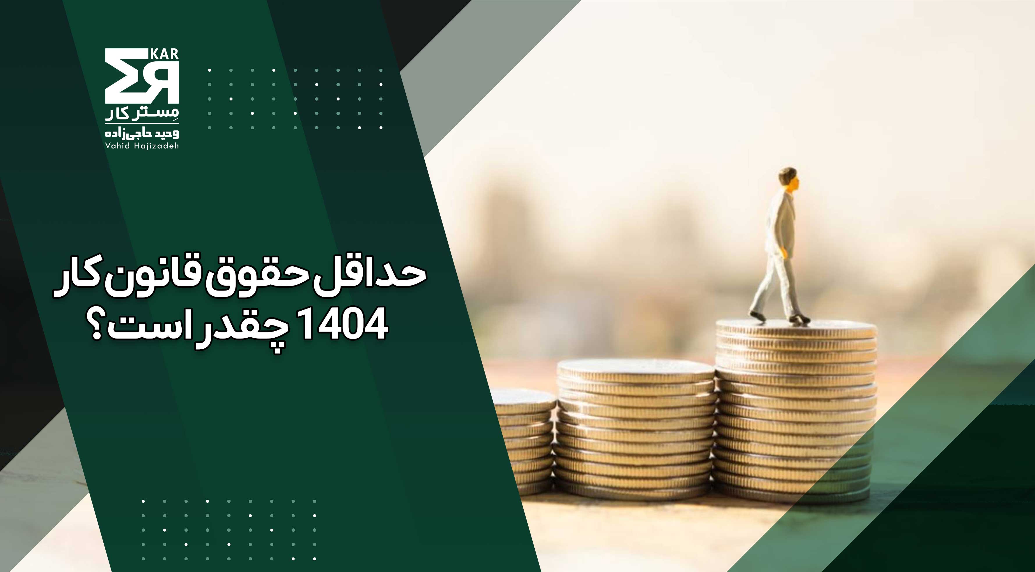 حداقل حقوق 1404 چقدر است؟ جزئیات کامل حقوق و مزایای قانون کار 1404