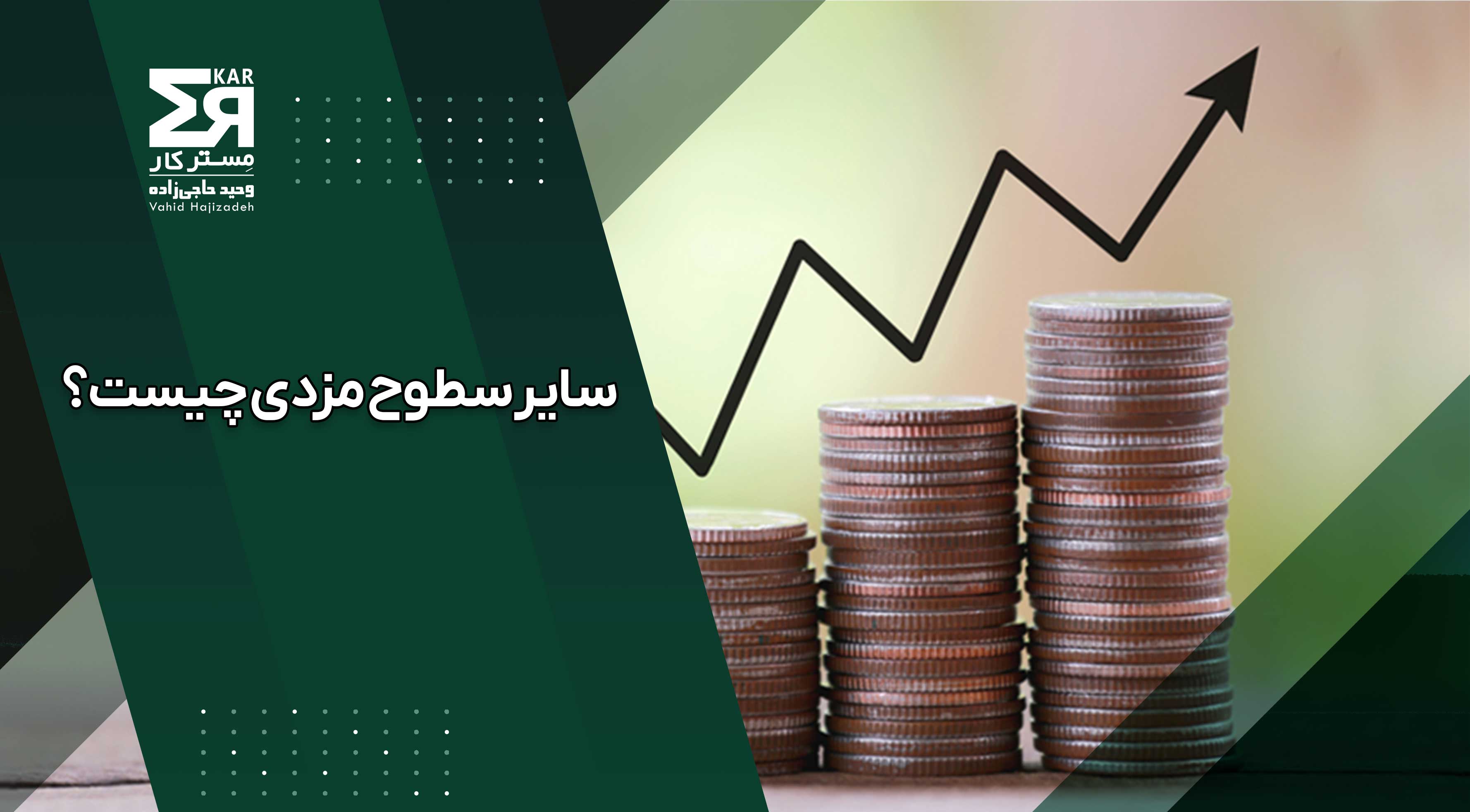 سایر سطوح مزدی چیست؟ بررسی کامل مشمولان و نحوه افزایش حقوق