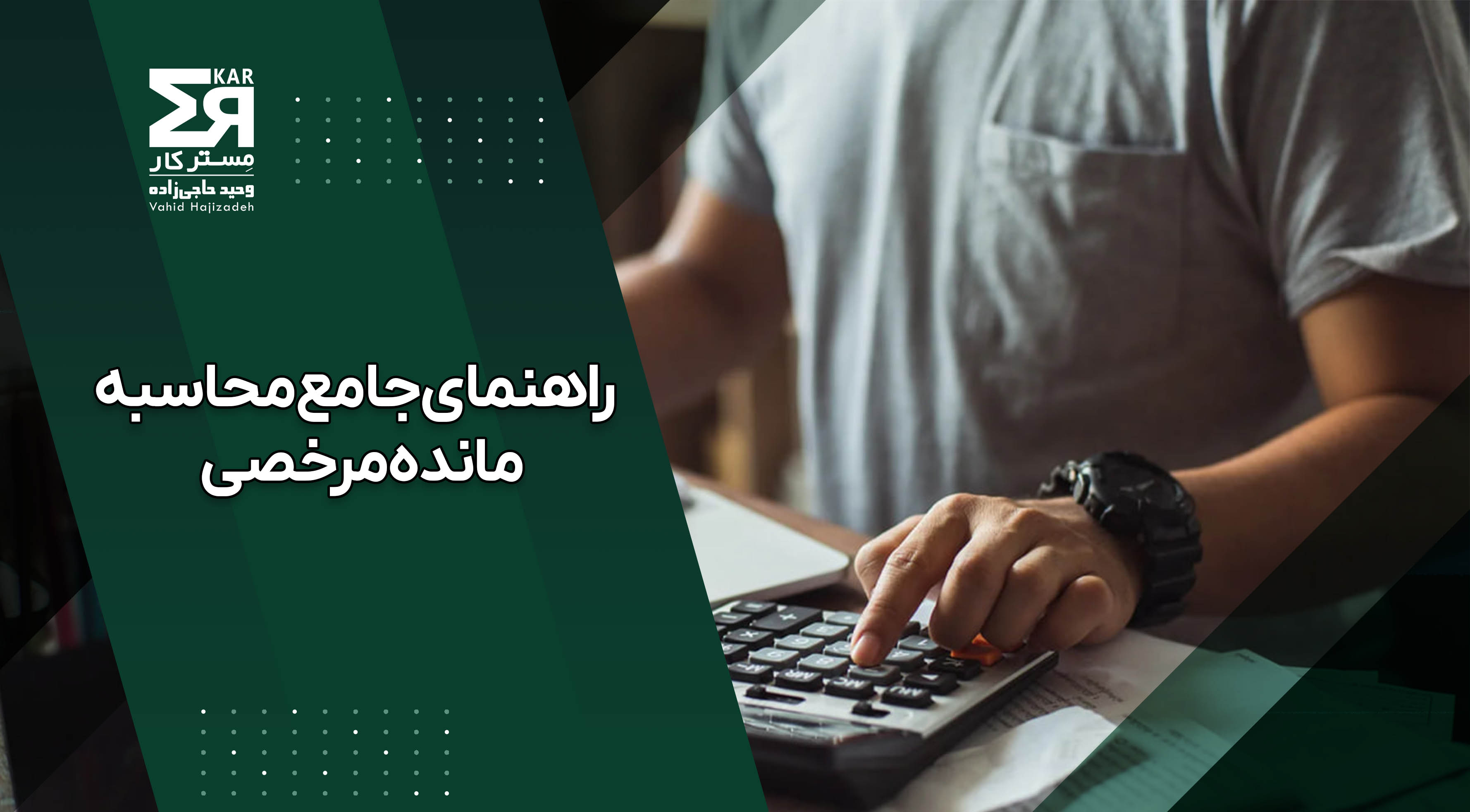 راهنمای جامع محاسبه مانده مرخصی و شرایط بازخرید آن