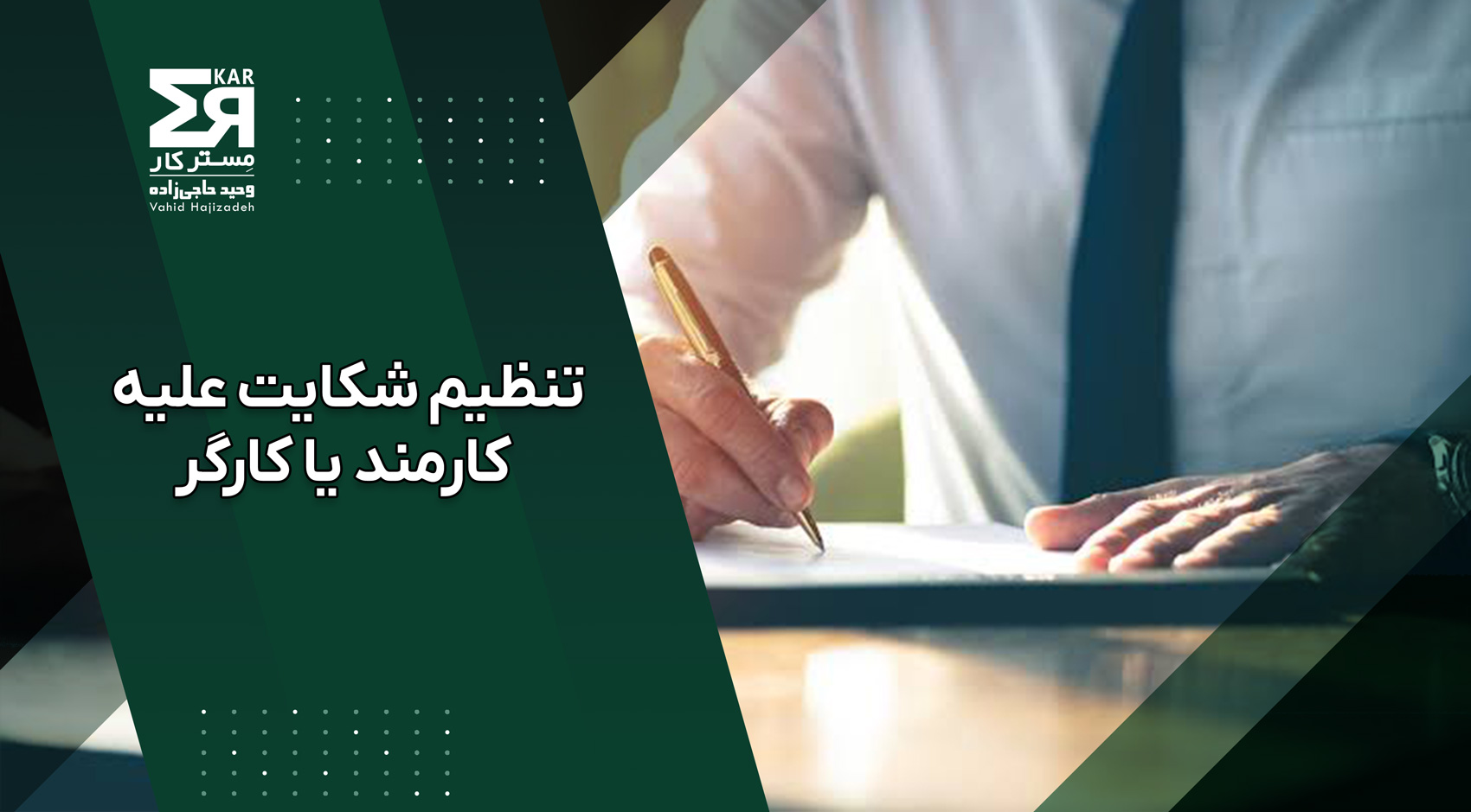تنظیم شکایت علیه کارمند یا کارگر