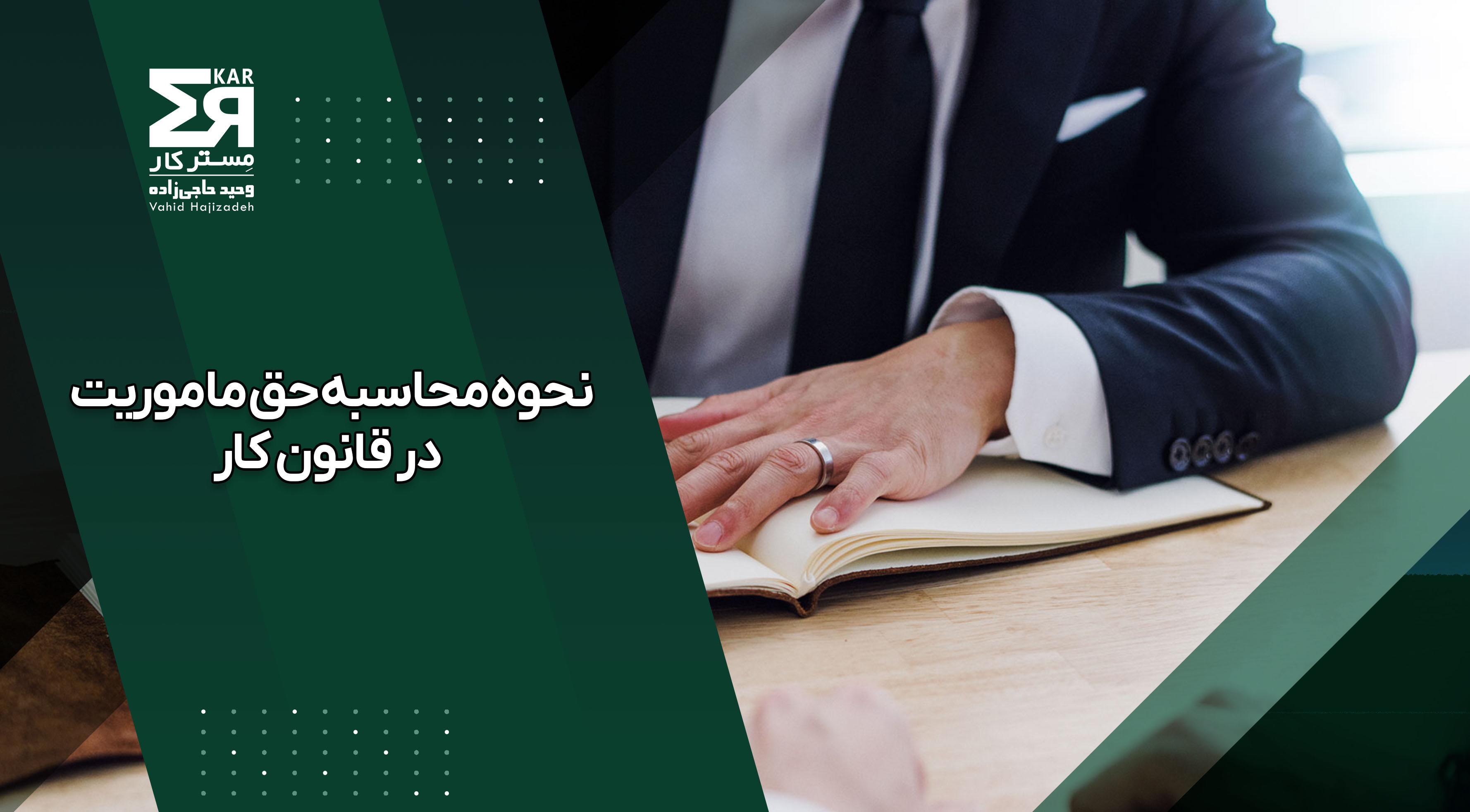 نحوه محاسبه حق ماموریت در قانون کار