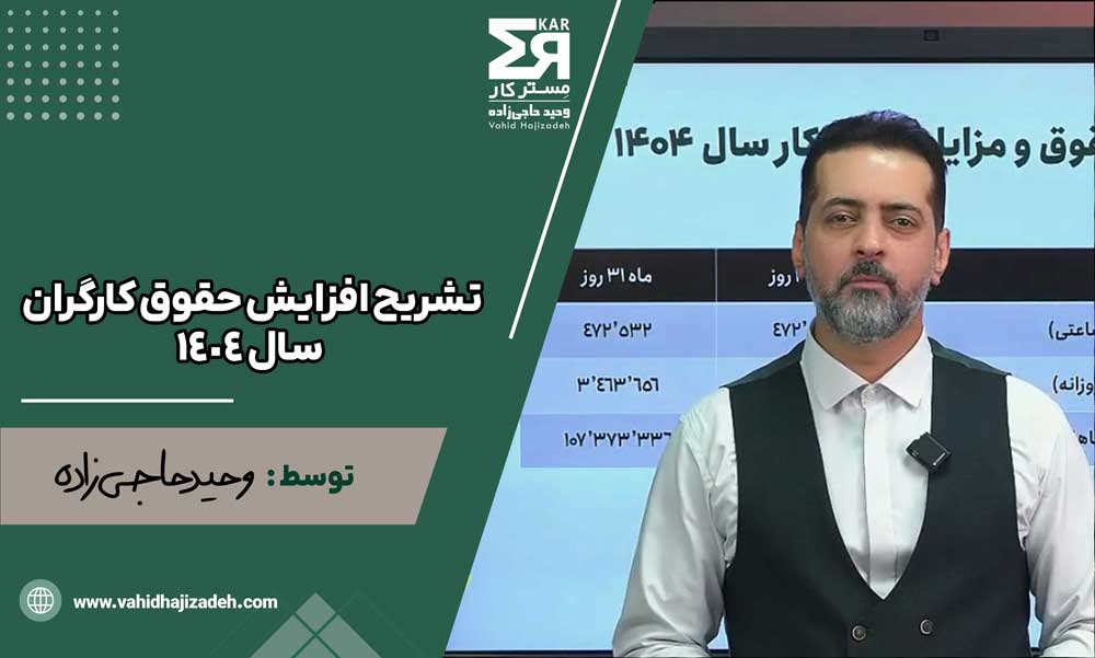 تشریح افزایش حقوق کارگران سال ۱۴۰۴