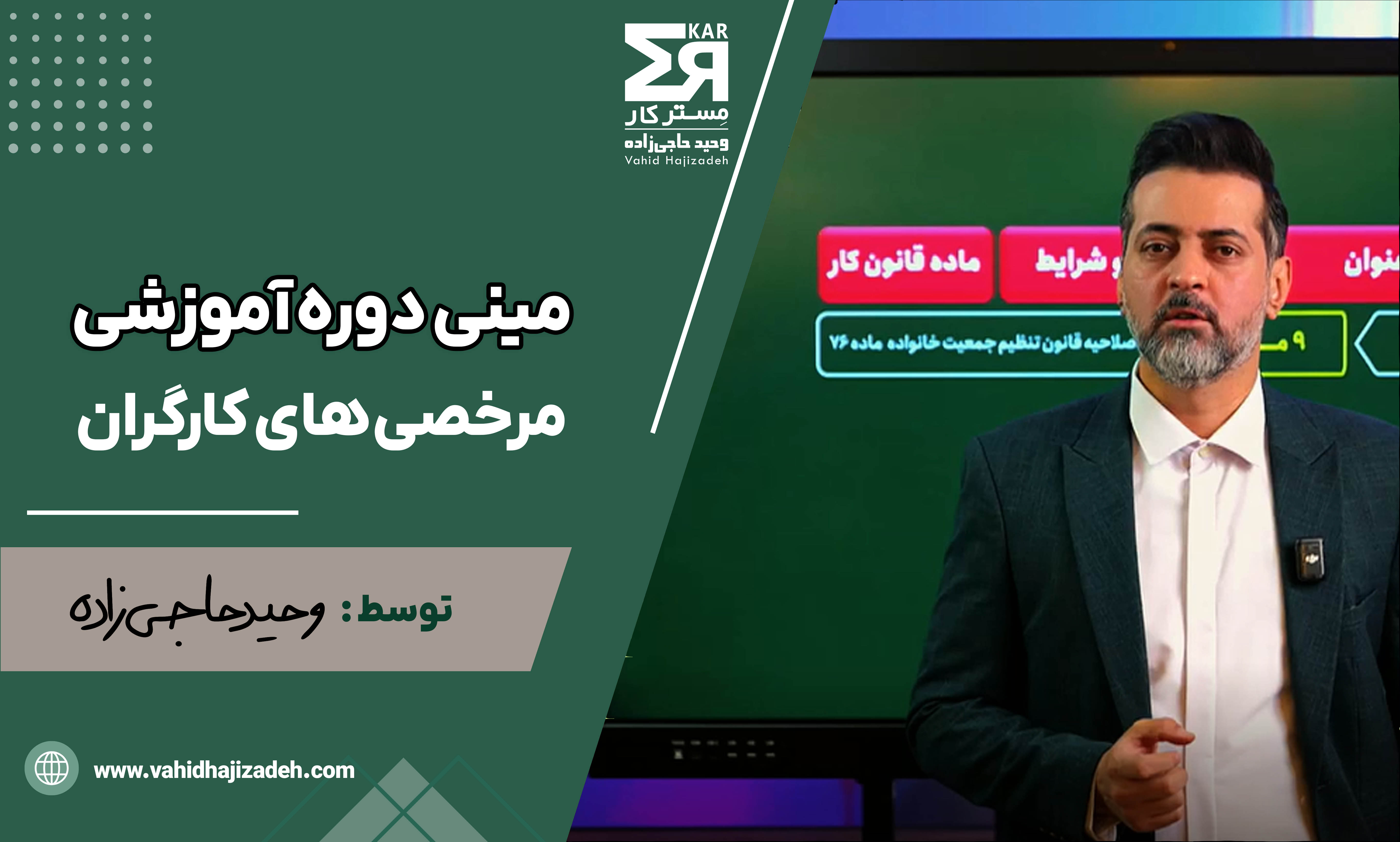 مینی دوره آموزشی مرخصی های کارگران