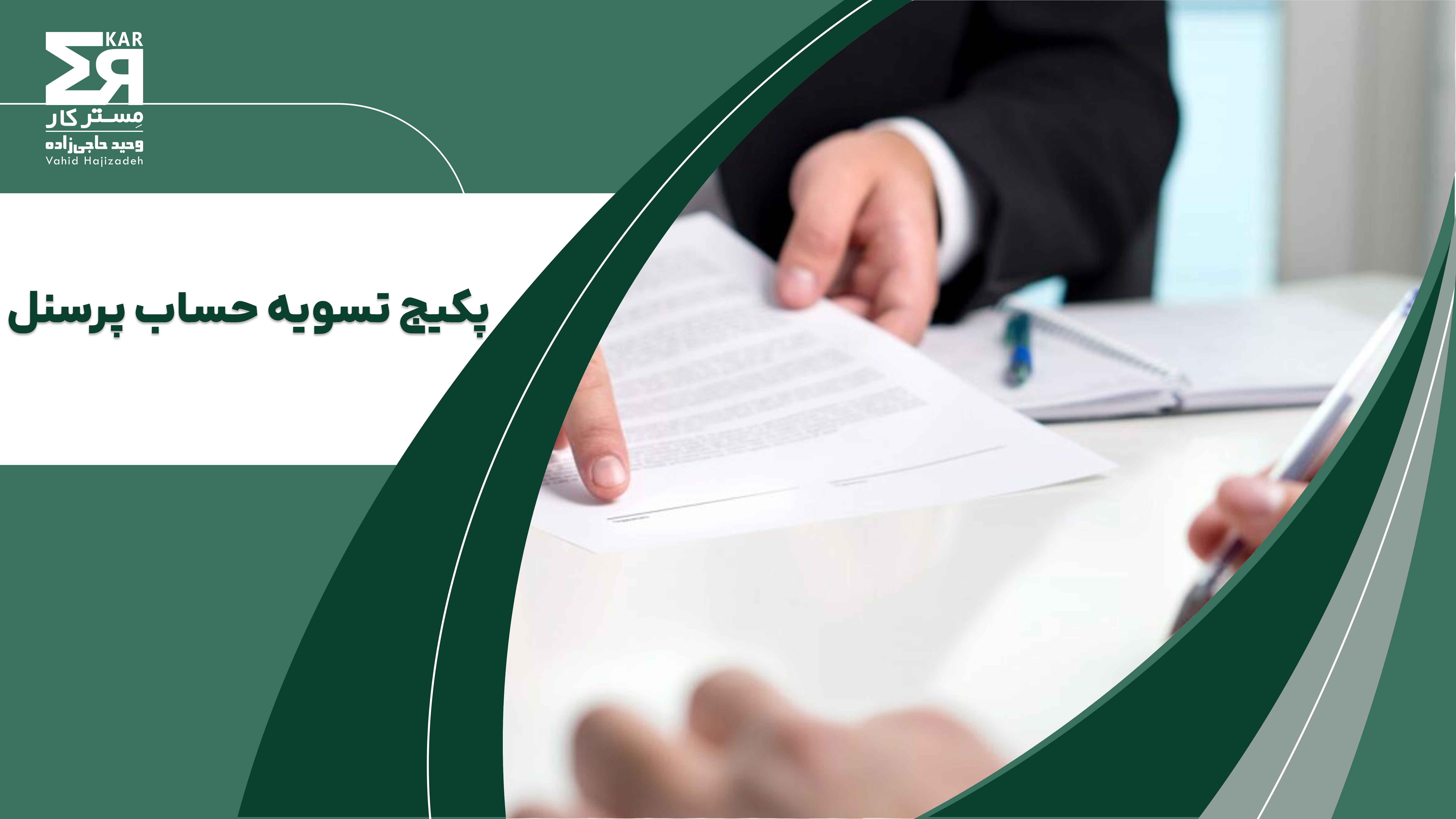 پکیج تسویه حساب پرسنل