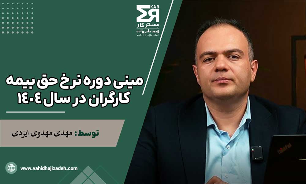 مینی دوره نرخ حق بیمه کارگران در سال ۱۴۰۴