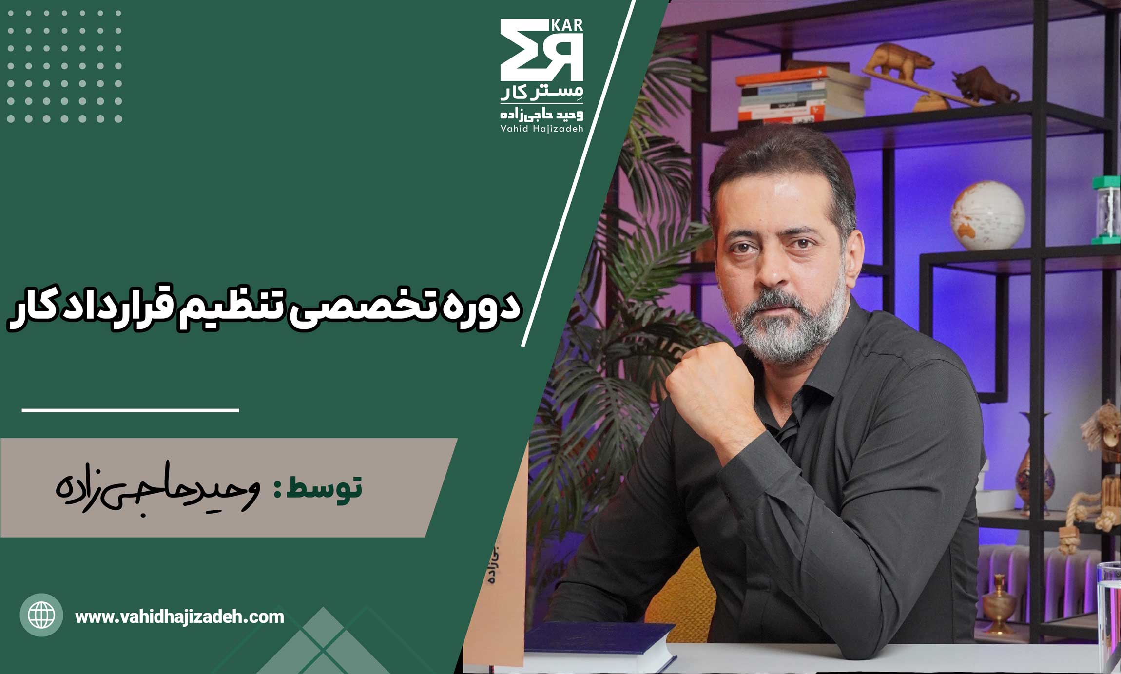 دوره تخصصی تنظیم قرارداد کار