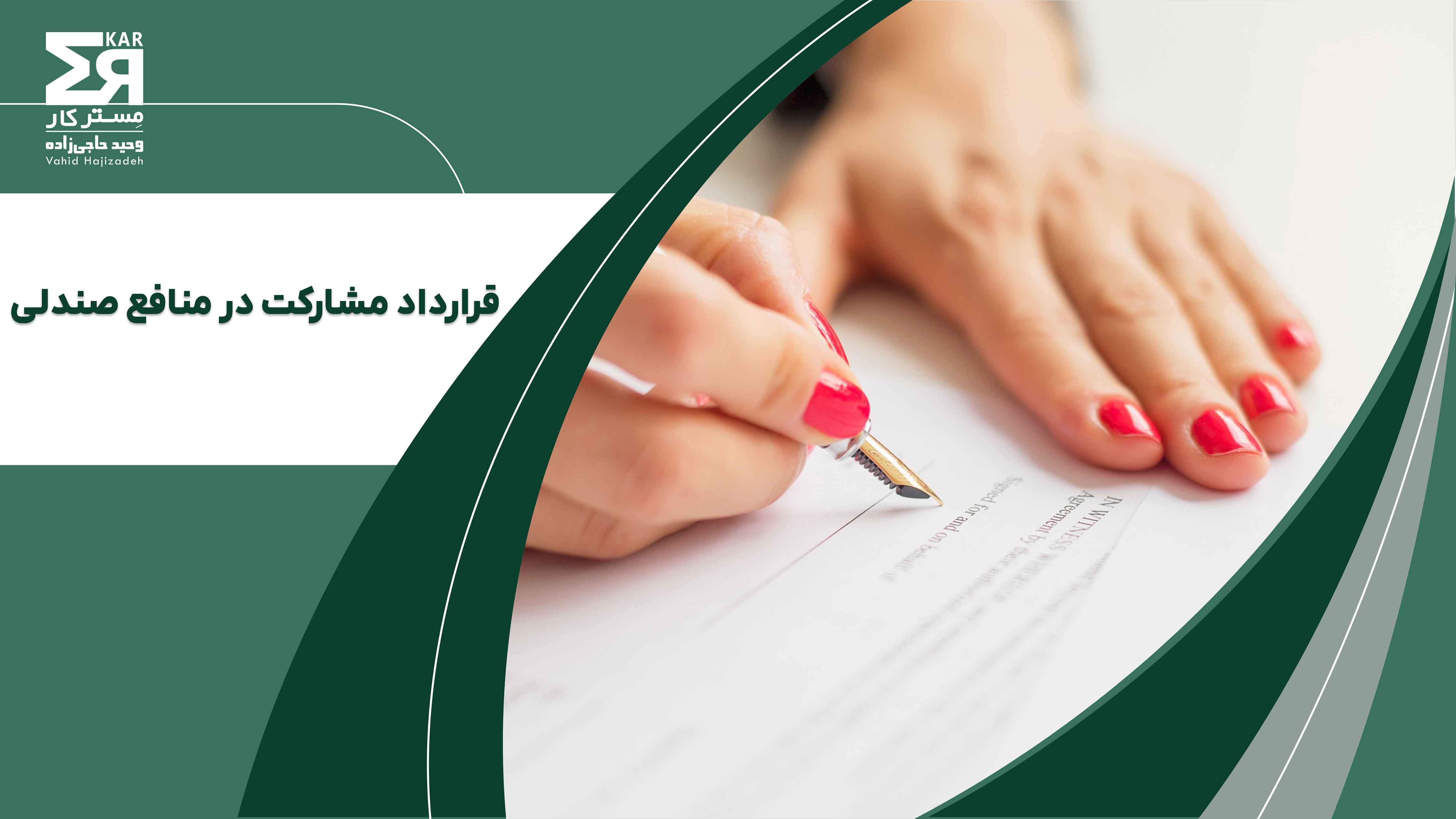 قرارداد مشارکت در منافع صندلی 