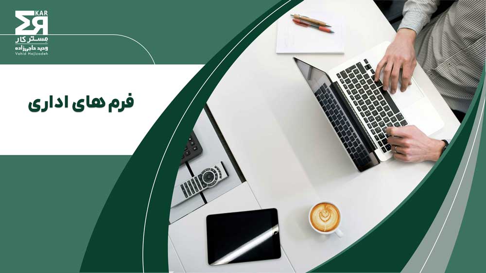 فرم های اداری