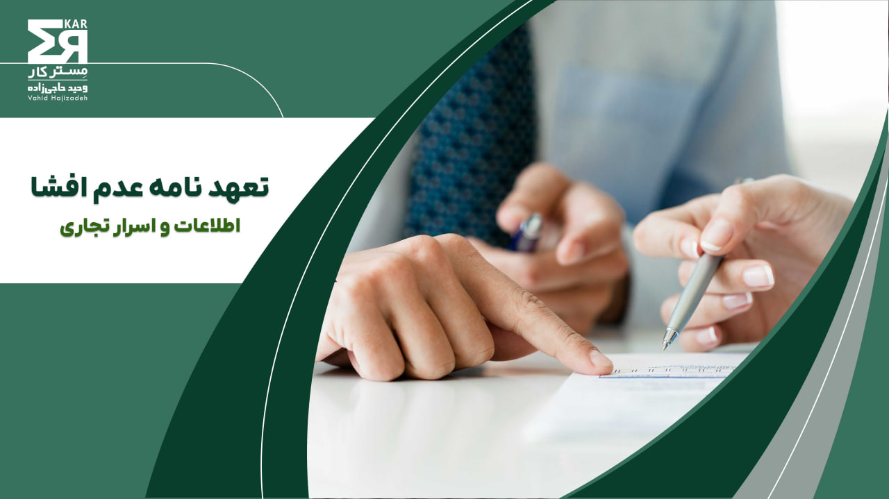 تعهدنامه عدم افشا اطلاعات و اسرار تجاری