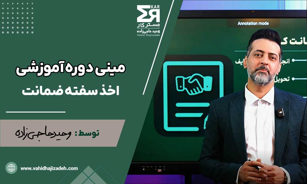مینی دوره آموزشی اخذ سفته ضمانت
