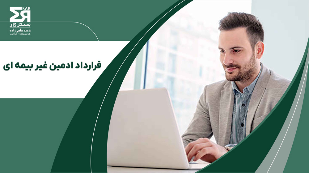 قرارداد ادمین غیر بیمه ای
