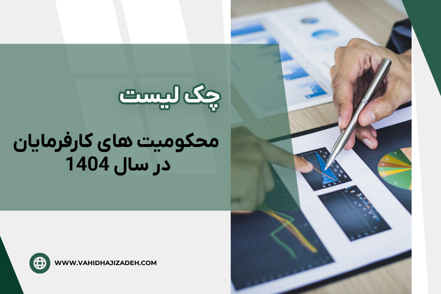 محکومیت های کارفرمایان در سال 1403