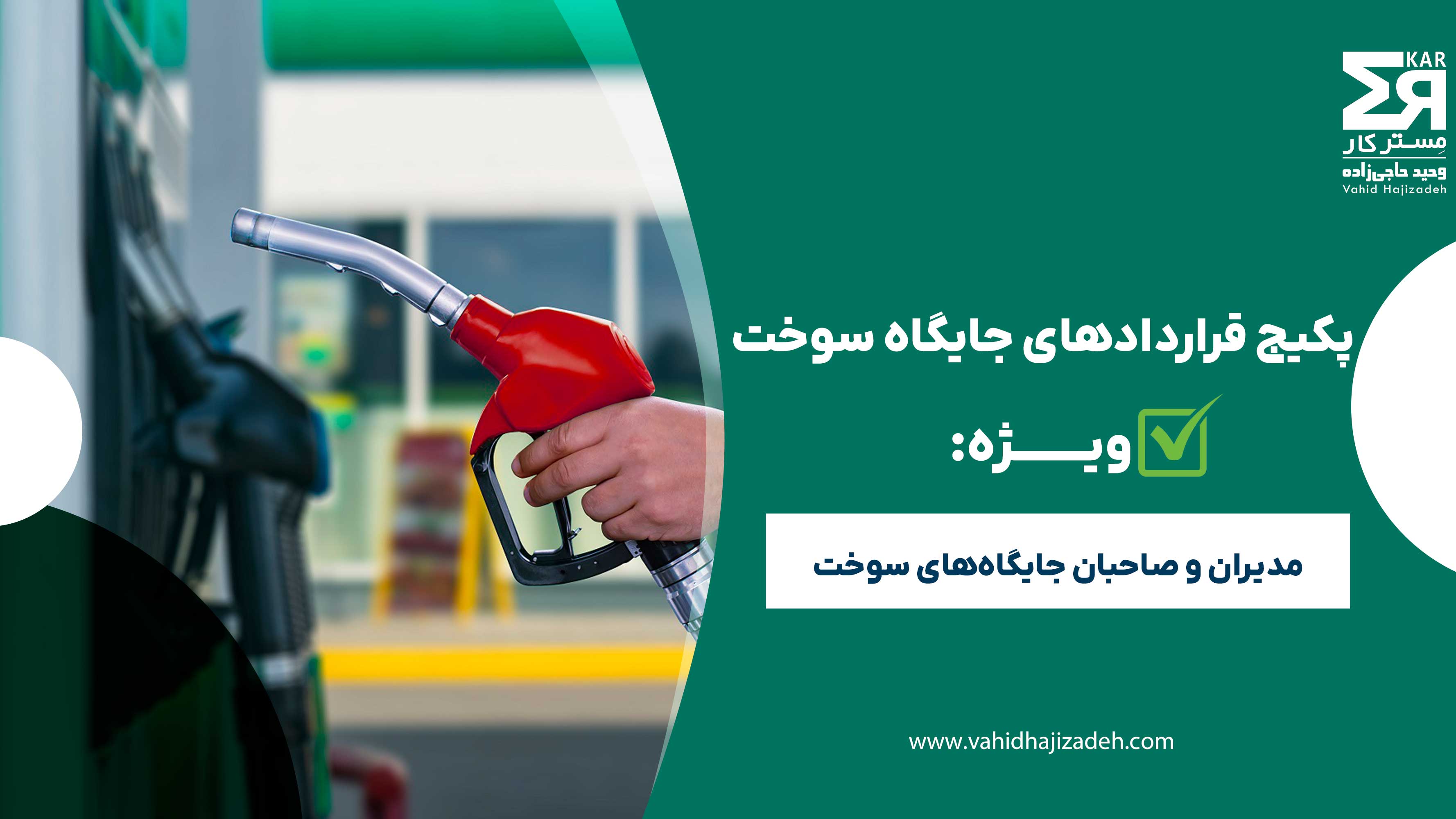 پکیج قرارداد جایگاه سوخت