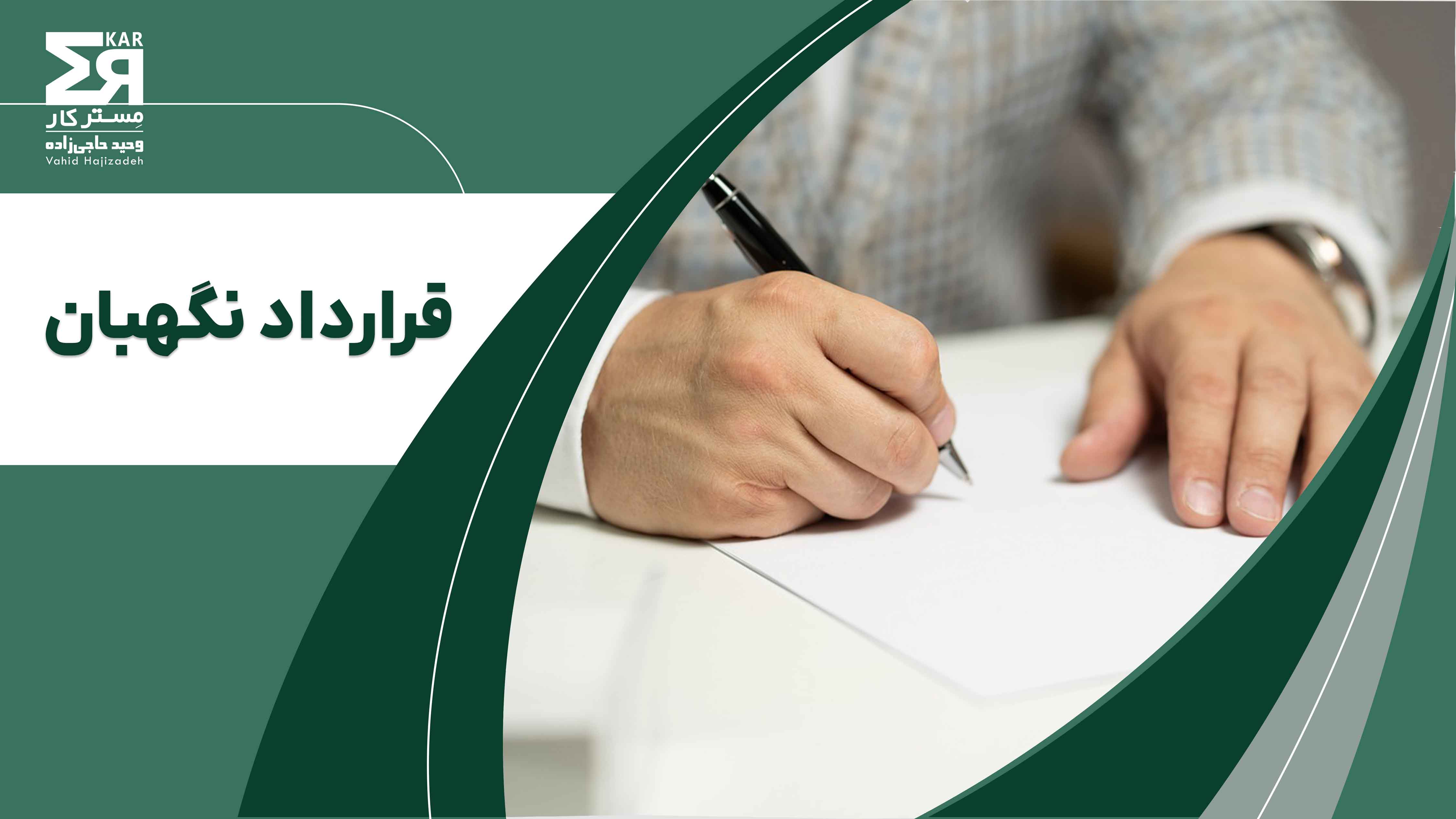 قرارداد نگهبان